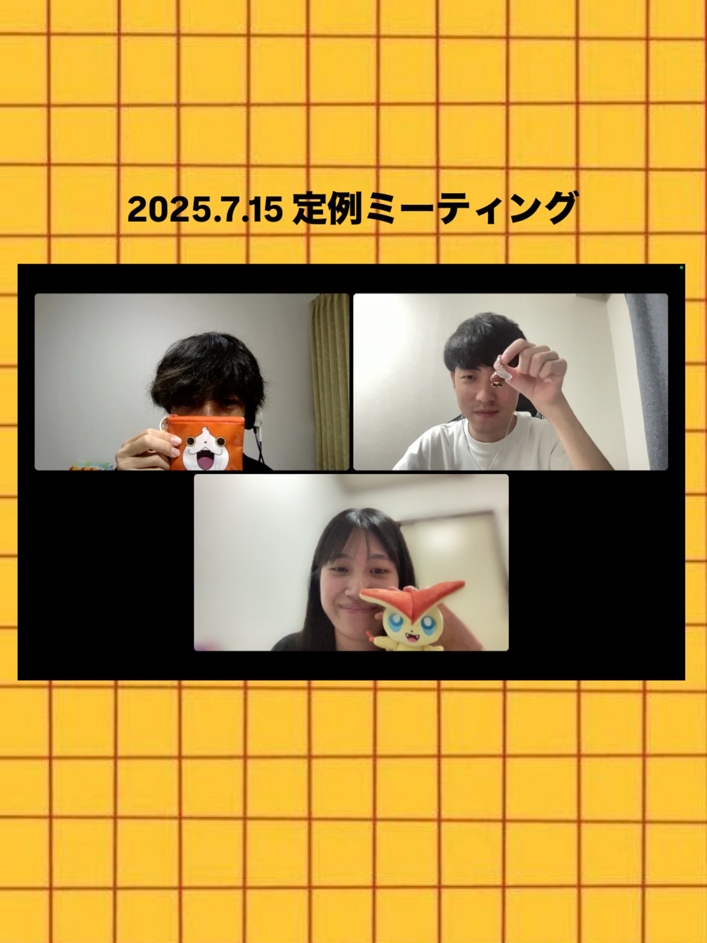 7/15 定例会- ̗̀📢
久々の投稿です
(みんな元気です!MTGは毎週やってました)
夏バテ気をつけましょう☀️