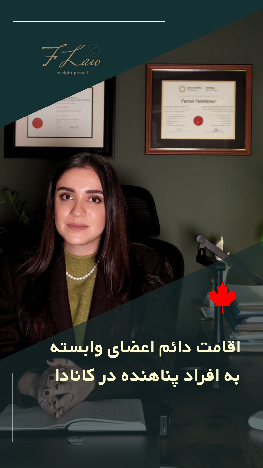  اقامت دائم اعضای وابسته به افراد پناهنده در کانادا 🇨🇦
🔸فردی که به عنوان پناهنده در کانادا پذیرفته شده باید از قبل، یعنی در زمان اعلام درخواست پناهندگی، اعضای خانواده مانند همسر، شریک زندگی، و فرزندان خود را به عنوان اعضای وابسته اعلام کند تا پس از اقدام برای اقامت دائم خود، بتواند برای اعضای وابسته اعلامشده نیز درخواست اقامت دائم ارائه دهد.
⏳ توجه داشته باشید زمان رسیدگی به اعضای وابسته به افراد پناهنده طولانیتر از زمان رسیدگی به خود شخص پناهنده است.
📌 نکته مهم:
در حال حاضر، زمان رسیدگی به پروندههای پناهندگی ۳۰ ماه و اعضای وابسته به افراد پناهنده ۵۰ ماه توسط اداره مهاجرت تخمین زده شده است.
کلیه مطالب منتشرشده توسط دفتر حقوقی فرزان فلاحپور صرفاً با هدف اطلاعرسانی عمومی و افزایش آگاهی تهیه شدهاند و بههیچوجه جایگزین مشاوره حقوقی تخصصی نیستند. استفاده از این مطالب بهمنزله دریافت خدمات حقوقی محسوب نمیشود.
مسئولیت هرگونه تصمیمگیری یا اقدام بر اساس این اطلاعات، صرفاً بر عهده مخاطب خواهد بود.
⚖️فرزان فلاحپور
وکیل رسمیدادگستری در کانادا
📩جهت مشاوره تخصصی از طریق دایرکت و یا شماره واتس آپ +16047712432 در ارتباط باشید.
#پناهندگی_کانادا #اعضای_وابسته #اقامت_دائم_کانادا #قوانین_مهاجرت #مهاجرت_قانونی #مهاجرت_انسانی #پناهنده_کانادا