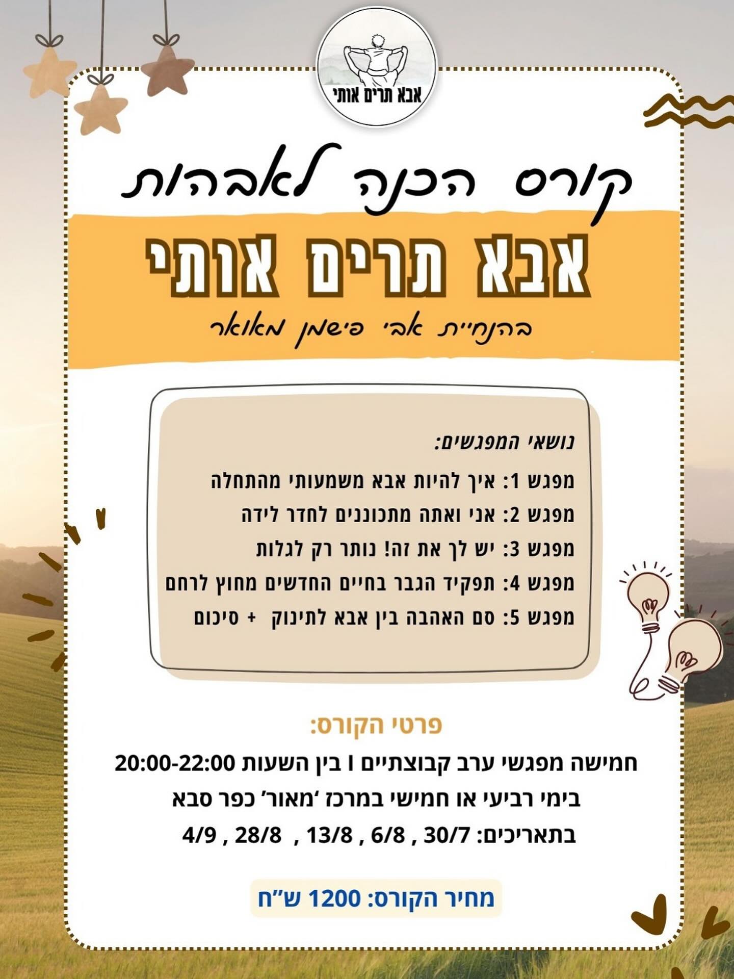 יוצאים לדרך!
לפרטים נוספים והרשמה בתגובה הראשונה
#קורסהכנהלאבהות #אבאתריםאותי #דמותמשמעותית #אבאשלילד