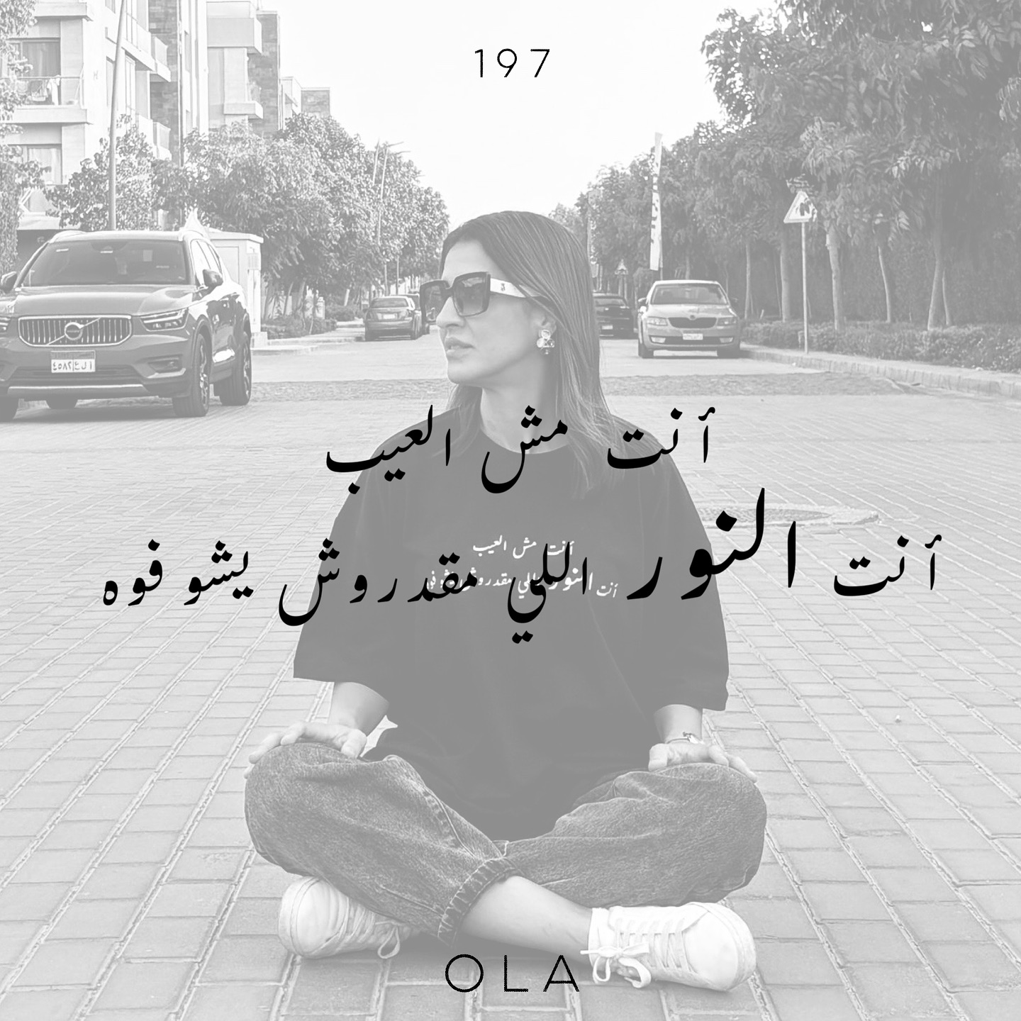 في وقت من حياتي، كنت كل ما حد ينتقدني أو يتضايق مني، أقعد أفتّش في نفسي وأقول: “يمكن أنا فعلاً فيا حاجة غلط؟”
كنت بصدق إن العيب فيّ، و اقعد احاول اخفي نفسي علشان أرتاح من نظرات الناس أو أحافظ على رضاهم.
لكن مع الوقت، ومع الشغل الحقيقي على نفسي، اكتشفت إن العيب ماكنش فيا.
اللي الناس شايفينه عيب… طلع هو اللي ميّزني.
طلع إن جروحي، صراحتي، تلقائيتي، وحتى لحظات ضعفي… كانت نور مش ظلمة.
ومش كل الناس حتعرف تشوف النور ده.
في ناس هتتوجع منه، في ناس هتسيء فهمه، وفي ناس هتشككك فيه.
بس ده عمره ما كان دليل على إنك أقل…ده بس معناه إنهم مش لك.
في ناس تانية، هتدخل حياتك وتشوفك زي ما إنت،وتحبك
مش “رغم” اللي فيك،
لكن “علشان” اللي فيك.
بس أهم درس اتعلمته؟
إنه عمري ما أسمح لحد تاني يخليني أشك في نفسي تاني.
أنا مش كامِل، بس أنا صادق.
أنا مش دايمًا مفهوم، بس دايمًا حقيقي.
✨إوعى تطفي نورك علشان تريح اللي حواليك
it’s #KOmplicated