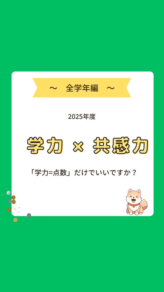 #共感力
#コミュ力
#未来
#須賀川
#白河
#西郷
#学習塾