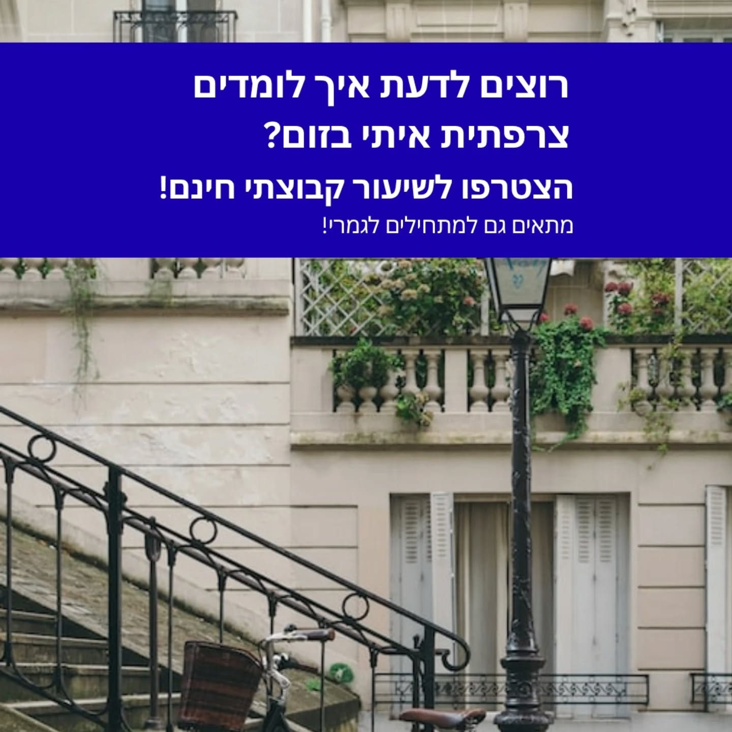 רוצים לבדוק אם ללמוד איתי צרפתית זה באמת בשבילכם? כנסו לBIO והירשמו לשיעור החינמי הבא!
#צרפתית #ללמודצרפתית #צרפתיתבזום