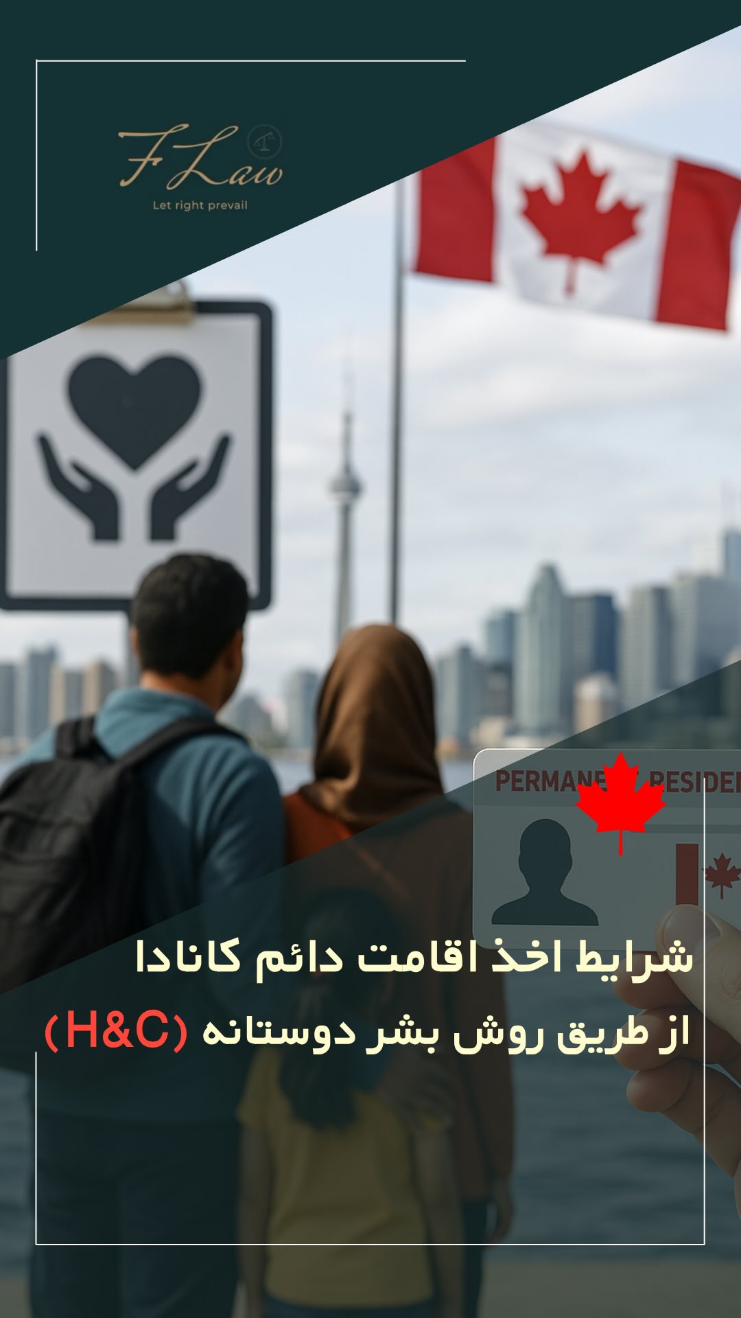 🔺شرایط اخذ اقامت دائم کانادا از طریق روش بشردوستانه
H&C
🔺اقامت دائم از داخل کانادا بدون طی کردن مسیرهای مهاجرتی معمول امکانپذیر است.
🔺برنامه ملاحظات بشردوستانه (H&C) این فرصت را برای برخی افراد فراهم میکند تا بدون نیاز به روشهای مهاجرتی رایج، از داخل خاک کانادا درخواست اقامت دائم دهند.
🔺این برنامه برای همه مناسب نیست و تنها در شرایط خاصی پذیرفته میشود.
بررسی دقیق شرایط و ارائه مدارک معتبر تأثیر زیادی در پذیرش درخواست دارد.
🔸کلیه مطالب منتشرشده توسط دفتر حقوقی فرزان فلاحپور صرفاً با هدف اطلاعرسانی عمومی و افزایش آگاهی تهیه شدهاند و بههیچوجه جایگزین مشاوره حقوقی تخصصی نیستند. استفاده از این مطالب بهمنزله دریافت خدمات حقوقی محسوب نمیشود.
مسئولیت هرگونه تصمیمگیری یا اقدام بر اساس این اطلاعات، صرفاً بر عهده مخاطب خواهد بود.
⚖️فرزان فلاحپور
وکیل رسمیدادگستری در کانادا
📩جهت مشاوره تخصصی از طریق دایرکت و یا شماره واتس آپ +16047712432 در ارتباط باشید.
#مهاجرت_کانادا #اقامت_دائم_کانادا #برنامه_H&C #ملاحظات_بشردوستانه
#زندگی_در_کانادا #مهاجرت