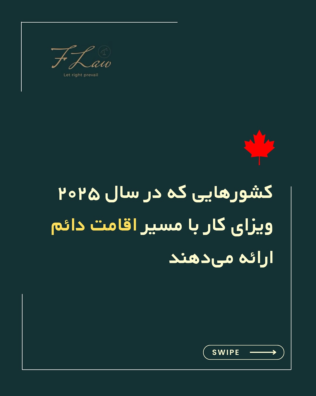 🎯 کشورهایی که در سال ۲۰۲۵ ویزای کار با مسیر اقامت دائم ارائه میدهند
در این پست، شرایط هشت کشور برتر برای متقاضیان ویزای کار بررسی شده است؛ کشورهایی که نهتنها با کمبود نیروی متخصص مواجهاند، بلکه مسیر اقامت دائم را نیز برای افراد واجد شرایط فراهم کردهاند.
از کانادا و آلمان تا نیوزیلند و سنگاپور، هر کشور مسیر خاص خود را دارد که بر اساس نیاز بازار کار، تجربه، تحصیلات و سطح زبان متقاضی طراحی شده است.
📌 اگر قصد دارید تصمیم مهاجرتی خود را آگاهانه و بر اساس اطلاعات دقیق بگیرید، بررسی گزینههای بینالمللی گام اول است.
🔸کلیه مطالب منتشرشده توسط دفتر حقوقی فرزان فلاحپور صرفاً با هدف اطلاعرسانی عمومی و افزایش آگاهی تهیه شدهاند و بههیچوجه جایگزین مشاوره حقوقی تخصصی نیستند. استفاده از این مطالب بهمنزله دریافت خدمات حقوقی محسوب نمیشود.
مسئولیت هرگونه تصمیمگیری یا اقدام بر اساس این اطلاعات، صرفاً بر عهده مخاطب خواهد بود.
⚖️فرزان فلاحپور
وکیل رسمیدادگستری در کانادا
📩جهت مشاوره تخصصی از طریق دایرکت و یا شماره واتس آپ +16047712432 در ارتباط باشید.
#مهاجرت_کاری #ویزای_کار #اقامت_دائم #مهاجرت_بینالمللی #مهاجرت_کانادا #مشاوره_حقوقی