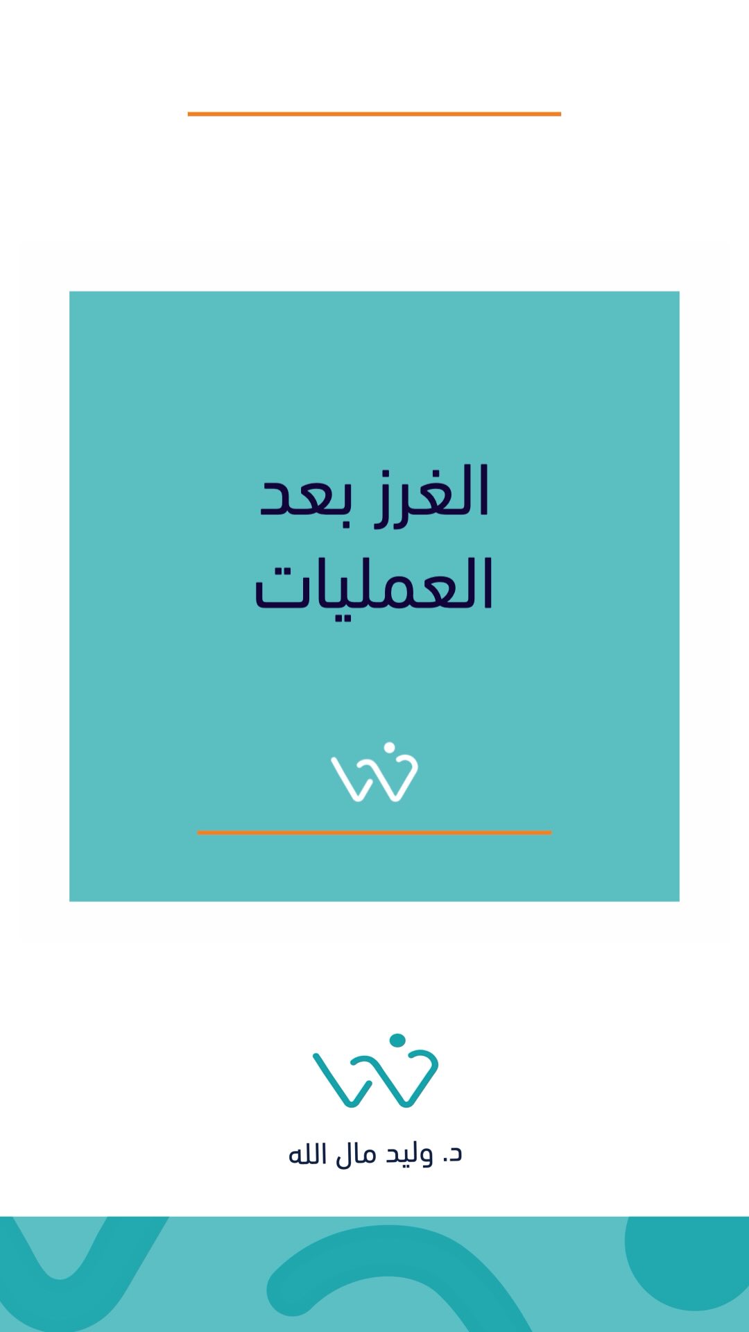 الغرز الجراحية هي خيوط تُستخدم لإغلاق الجروح بعد العمليات الجراحية، وتساعد على تقريب حواف الجلد لتسريع عملية الشفاء وتقليل خطر العدوى. تختلف أنواع الغرز حسب نوع الجراحة وموقعها، فبعضها يذوب تلقائيًا داخل الجسم، بينما يحتاج البعض الآخر إلى إزالته بعد فترة محددة. من المهم العناية بمنطقة الغرز بعد العملية، وذلك من خلال المحافظة على نظافتها وجفافها، وتجنب شد المنطقة أو تعريضها لضغط مفرط. في حال ظهور علامات احمرار شديد، تورم، أو إفرازات غير طبيعية، يجب مراجعة الطبيب فورا.
.
.
صحتك تهمنا. صحتك تهمنا. #د_وليد_مال_الله #تكميم #بالون #أوزمبيك #مونجارو.
.
.
.
.
د. وليد مندني مال الله
MB, BCh, BAO(NUI), LRCP &SI, DABS, Dipl. of ABOM, FACS, FRCSC
إستشاري جراحة عامة و سمنة و مناظير
خريج كلية الجراحين الملكية بأيرلندا (مرتبة الشرف)
البورد الأمريكي في طب السمنة
البوردين الأمريكي و الكندي في الجراحة
الزمالة الأمريكية و الكندية في الجراحة
واتساب الحجز - 1886633