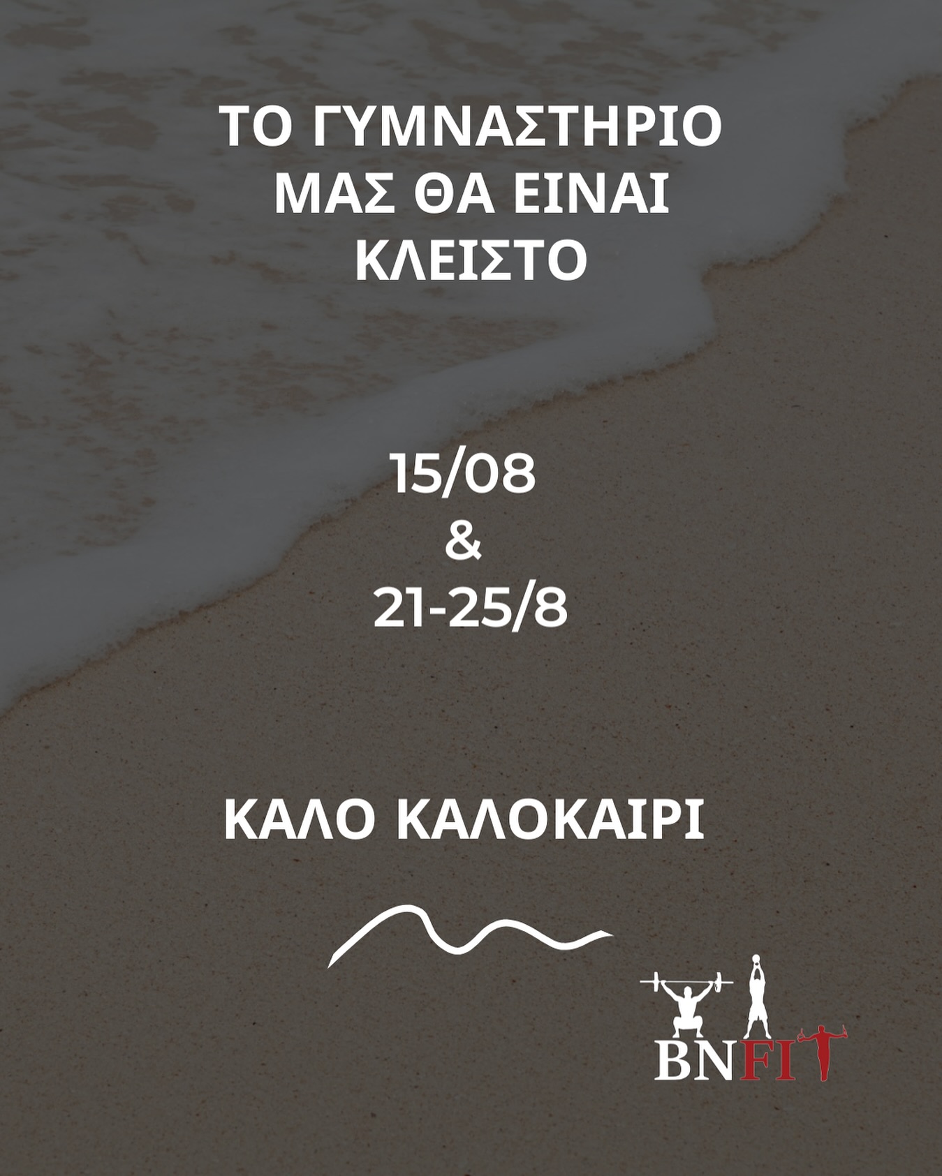 Το γυμναστήριο μας θα λειτουργεί κανονικά όλο τον Αύγουστο εκτός από 15/08 και 21-25/08. Θα σας περιμένουμε να γυμναστούμε παρέα. Καλό καλοκαίρι!!