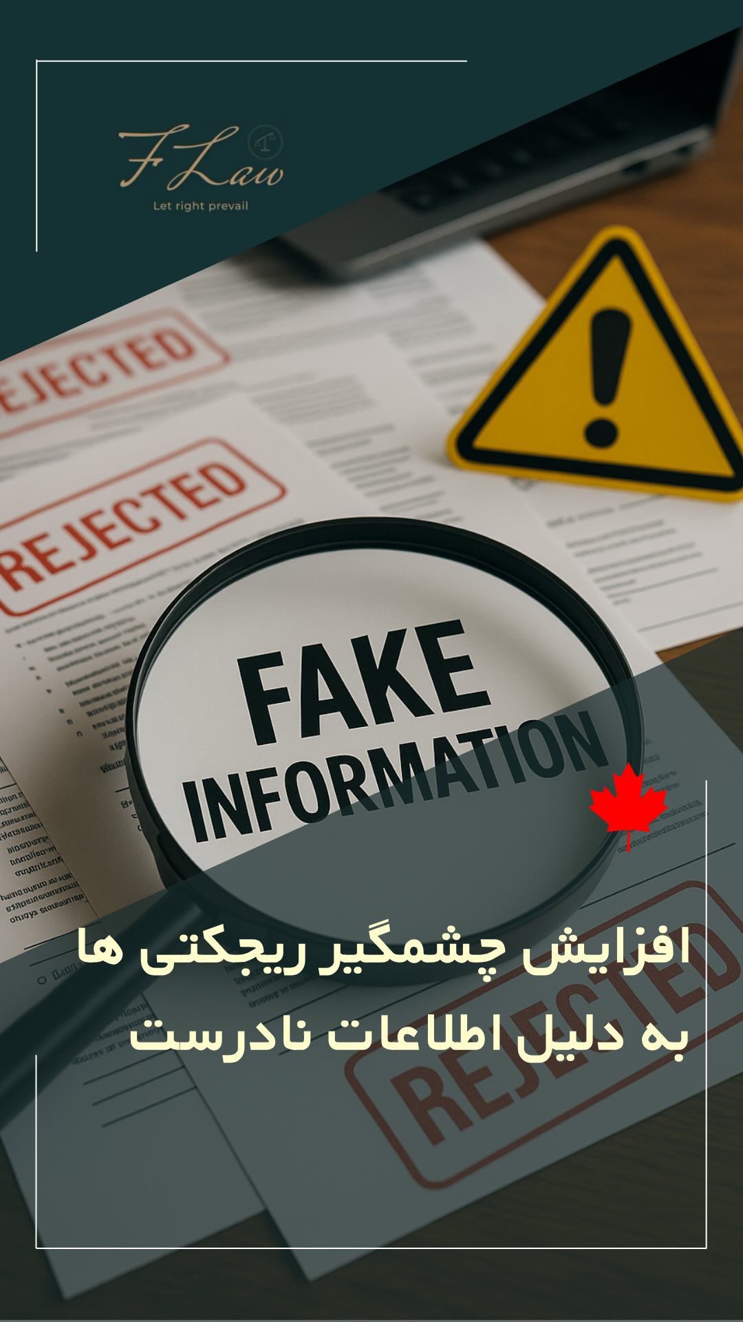 ⚠️ ۵۲ هزار ریجکتی ویزای موقت در ۶ ماه اول ۲۰۲۴ به دلیل ارائه اطلاعات نادرست (Misrepresentation)!
🔺این آمار نشان میده که سختگیریهای جدید اداره مهاجرت کانادا و پلیس مرزی باعث شده که حتی متقاضیان صادق هم با مشکلات جدی مواجه بشن. چرا این اتفاق میافته؟
🔺دلایل اصلی عبارتند از:
1. افزایش استفاده از سیستمهای مهاجرتی جدید
2. بررسی دقیقتر پروندهها توسط مقامات دولتی
🔺چطور از خودتون محافظت کنید؟
✔ حتماً با وکلای رسمی و مجاز مشورت کنید
✔ از پیشنهادات مشکوک و غیرقانونی دوری کنید
✔ اگر تخلفی دیدید، حتماً آن را گزارش کنید تا از ادامه تقلب جلوگیری بشه
🔸کلیه مطالب منتشرشده توسط دفتر حقوقی فرزان فلاحپور صرفاً با هدف اطلاعرسانی عمومی و افزایش آگاهی تهیه شدهاند و بههیچوجه جایگزین مشاوره حقوقی تخصصی نیستند. استفاده از این مطالب بهمنزله دریافت خدمات حقوقی محسوب نمیشود.
مسئولیت هرگونه تصمیمگیری یا اقدام بر اساس این اطلاعات، صرفاً بر عهده مخاطب خواهد بود.
⚖️فرزان فلاحپور
وکیل رسمیدادگستری در کانادا
📩جهت مشاوره تخصصی از طریق دایرکت و یا شماره واتس آپ +16047712432 در ارتباط باشید.
#ویزای_موقت #مهاجرت_کانادا #مشاوره_رایگان #مهاجرت_قانونی #ریجکت_ویزای_موقت #مهاجرت_امن