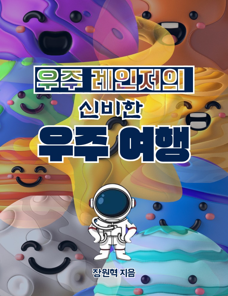 κ³§ λ§λμ! γμ°μ£Ό λ μΈμ μ μ λΉν μ°μ£Ό μ¬νγμ΄ μ΄μ νκ΅μ΄λ‘λ μ°Ύμκ°λλ€! π§βπ
Coming soon: The Korean translation of Space Rangerβs Guide to Everything Space: Book 1! π§βπ
μ΄λ¦΄ μ λΆν° μ°μ£Όλ₯Ό μ’μνλ λ§μμ λ΄μ λ§λ 첫 λ²μ§Έ μ±
μ΄λΌ, μ΄λ κ² νκ΅μ΄λ‘λ λ§λ λ΅κ² λμ΄ μ λ§ κΈ°μ©λλ€. μ°μ£Όμ κ΄μ¬ μλ λͺ¨λ λΆλ€κ» μμ μ¦κ±°μμ΄ λκΈΈ λ°λλλ€. π π