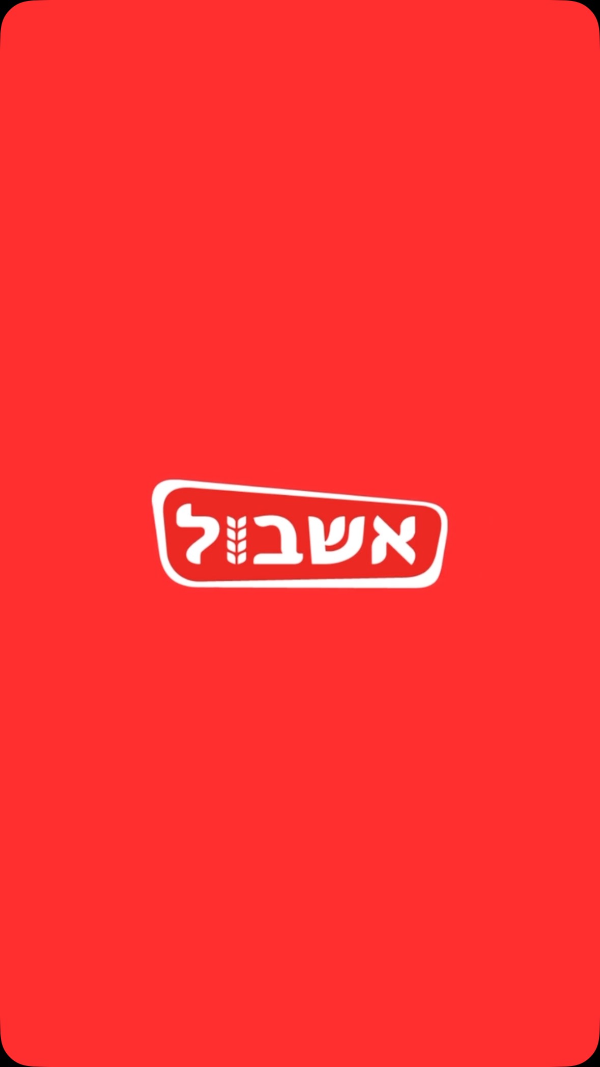 קיץ ישראלי של פעם, שלווה של עכשיו שלווה אשבול - הטעם שמחזיר אותנו לילדות!