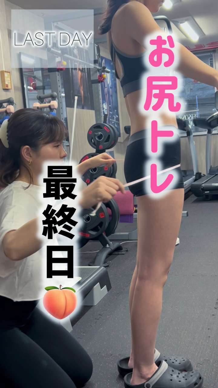 お尻トレーニングモニター最終日🍑
濃いいいい約7週間が終わる瞬間…!
よく頑張って頂きました⤴️
触れたお尻の変化やシルエット
トレーニングの上達など
いろんな変化を感じてもらえたら何より✨
美尻への道はまだまだこれから🍑⤴️
trainer @azu_love_one1