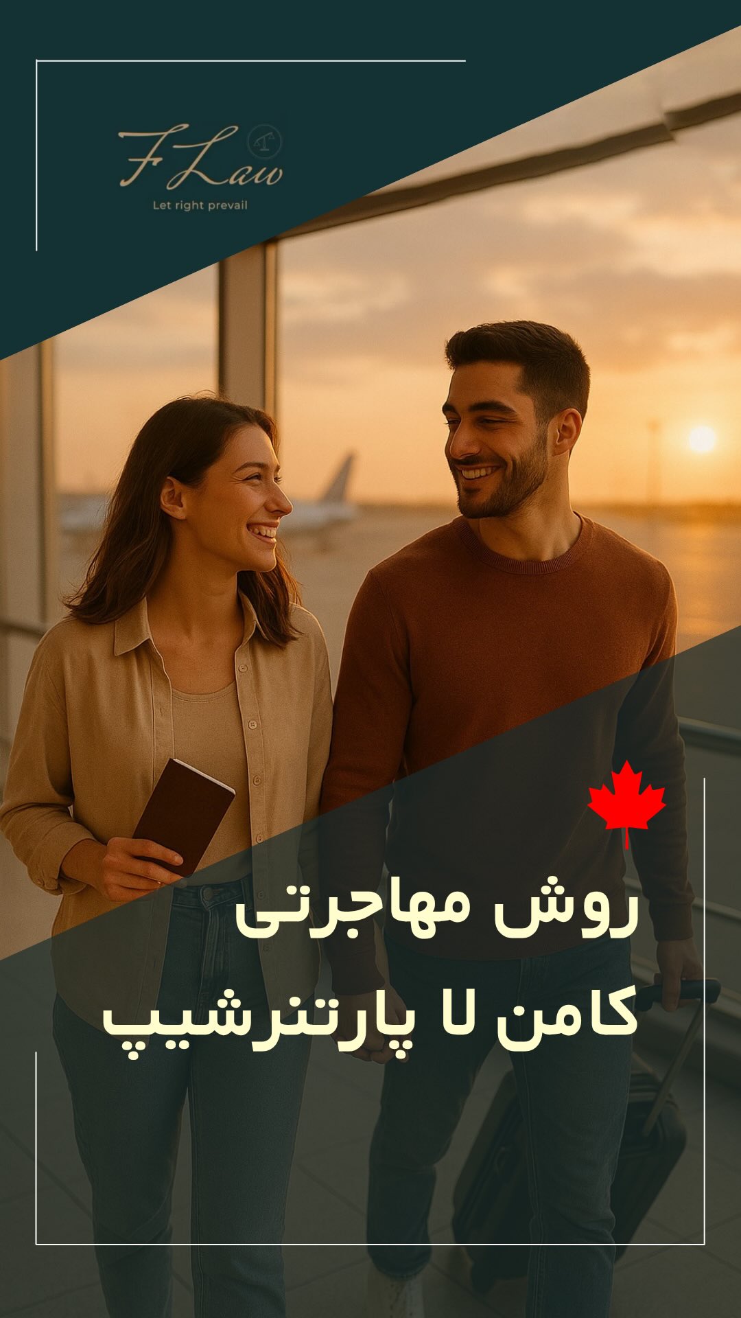 کامنلا پارتنرشیپ یکی از مسیرهای قانونی اسپانسرشیپ خانوادگی در کاناداست؛ مخصوص زوجهایی که ازدواج رسمی ندارند، اما رابطهی آنها شرایط مشخصی را داراست.
در این روش، یک شهروند یا مقیم دائم کانادا میتواند برای دریافت اقامت دائم شریک زندگی خود اقدام کند. 🇨🇦
برای اینکه یک رابطه بهعنوان کامنلا شناخته شود، طرفین باید حداقل یک سال متوالی زیر یک سقف زندگی کرده باشند.
برای اثبات این موضوع، ارائهی مدارکی مانند:
اجارهنامه مشترک، حساب بانکی مشترک، نامههای بانکی، قبضهای مشترک یا گواهینامه با آدرس یکسان ضروریست. 📄
در بررسی این نوع پروندهها، دو نکته برای افسر مهاجرت از اهمیت بالایی برخوردار است:
🔶 ۱. آیا در زمان آغاز رابطه یا ازدواج، قصد مهاجرتی وجود داشته؟
🔶 ۲. آیا در زمان بررسی پرونده، رابطه واقعی و اصیل است؟
این موارد بررسی میشوند تا اطمینان حاصل شود که هدف از رابطه صرفاً دریافت اقامت دائم نبوده است. 🔍
🔸کلیه مطالب منتشرشده توسط دفتر حقوقی فرزان فلاحپور صرفاً با هدف اطلاعرسانی عمومی و افزایش آگاهی تهیه شدهاند و بههیچوجه جایگزین مشاوره حقوقی تخصصی نیستند. استفاده از این مطالب بهمنزله دریافت خدمات حقوقی محسوب نمیشود.
مسئولیت هرگونه تصمیمگیری یا اقدام بر اساس این اطلاعات، صرفاً بر عهده مخاطب خواهد بود.
⚖️فرزان فلاحپور
وکیل رسمیدادگستری در کانادا
📩جهت مشاوره تخصصی از طریق دایرکت و یا شماره واتس آپ +16047712432 در ارتباط باشید.
#مهاجرت_به_کانادا #کامن_لا_پارتنرشپ #اسپانسرشیپ_کانادا
#اقامت_دائم #قوانین_مهاجرتی_کانادا