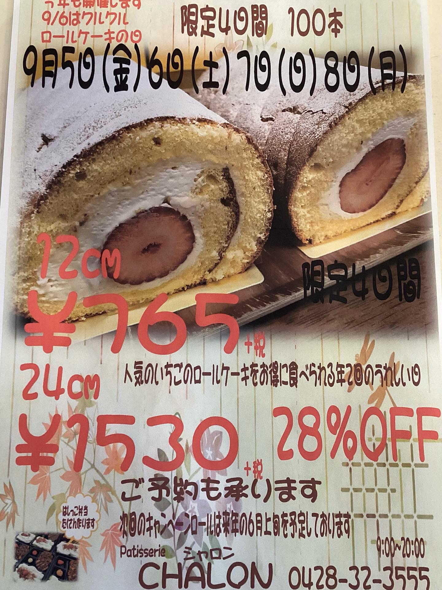 9月のキャンペーンロール開催決定!!
お待たせいたしました。9月5日〜8日までの4日間、人気のイチゴのロールケーキがお得になります。
なんと、通常価格より28%OFF
この機会に是非、お待ちしております♪
ご予約も承ります