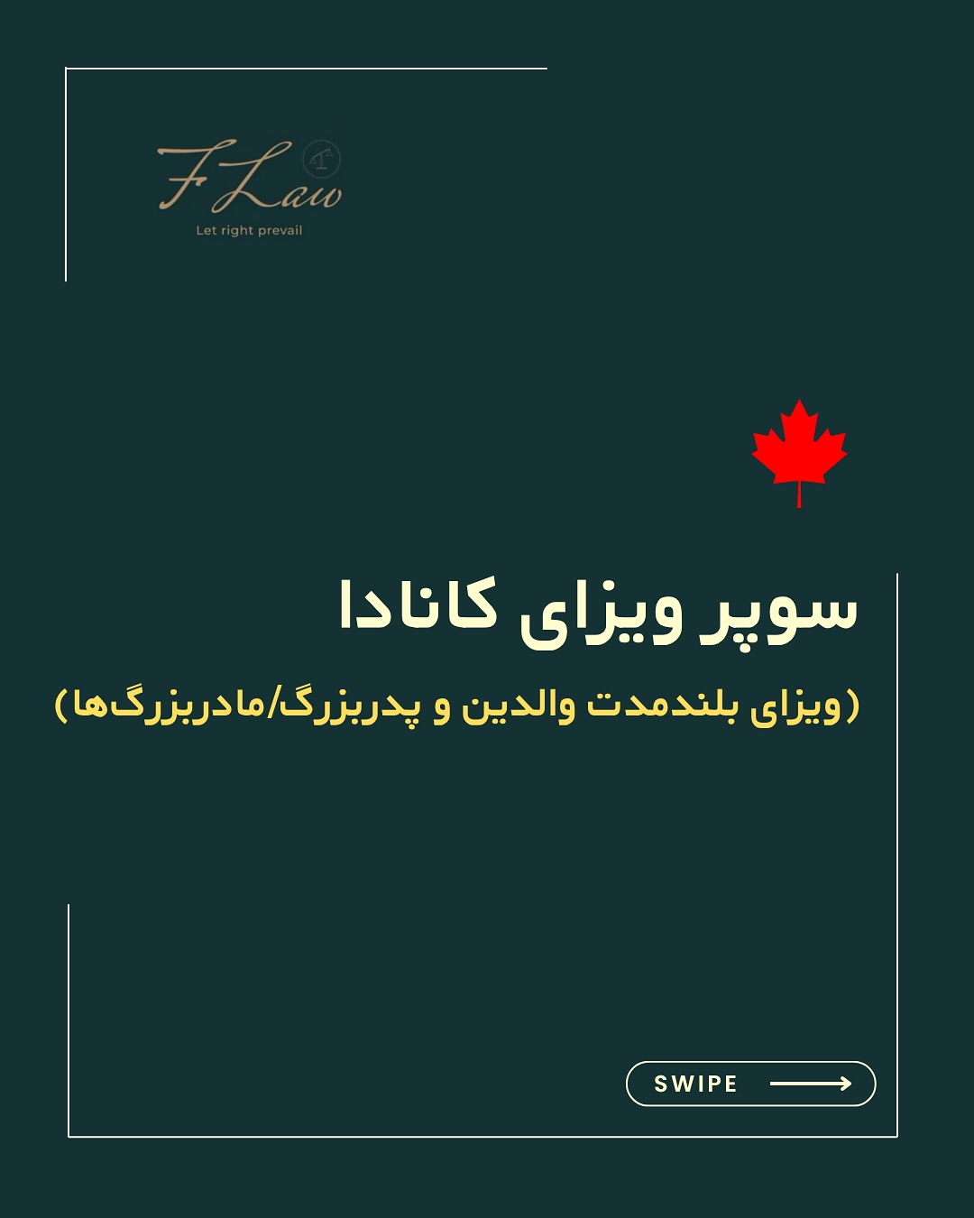 🎫 سوپر ویزای کانادا | راهکار قانونی برای اقامت بلندمدت والدین در کنار فرزندان
⭐️ سوپر ویزا، یکی از برنامههای ویژه دولت کانادا برای تسهیل دیدارهای خانوادگیست که به والدین و پدربزرگمادربزرگهای شهروندان یا دارندگان اقامت دائم این کشور، امکان اقامت طولانیمدت و چندبار ورود را میدهد.
⭐️ با اعتبار ۱۰ ساله و امکان اقامت پیوسته تا ۵ سال در هر بار ورود، سوپر ویزا نسبت به ویزای توریستی عادی، مزایای قابلتوجهی دارد.
⭐️ در این مجموعه، شرایط متقاضی، الزامات قانونی میزبان، پوشش بیمه درمانی، مدارک مالی و سایر نکات ضروری بهطور کامل بررسی شده است.
🔸کلیه مطالب منتشرشده توسط دفتر حقوقی فرزان فلاحپور صرفاً با هدف اطلاعرسانی عمومی و افزایش آگاهی تهیه شدهاند و بههیچوجه جایگزین مشاوره حقوقی تخصصی نیستند. استفاده از این مطالب بهمنزله دریافت خدمات حقوقی محسوب نمیشود.
مسئولیت هرگونه تصمیمگیری یا اقدام بر اساس این اطلاعات، صرفاً بر عهده مخاطب خواهد بود.
⚖️فرزان فلاحپور
وکیل رسمیدادگستری در کانادا
📩جهت مشاوره تخصصی از طریق دایرکت و یا شماره واتس آپ +16047712432 در ارتباط باشید.
#سوپرویزا #مهاجرت_کانادا #اقامت_موقت
#دعوتنامه_خانوادگی #فرزندان_مقیم_کانادا #وکیل_مهاجرت
#ویزای_طولانی_مدت #مهاجرت_خانوادگی #اقامت_والدین_در_کانادا
#مشاوره_حقوقی #مهاجرت_قانونی