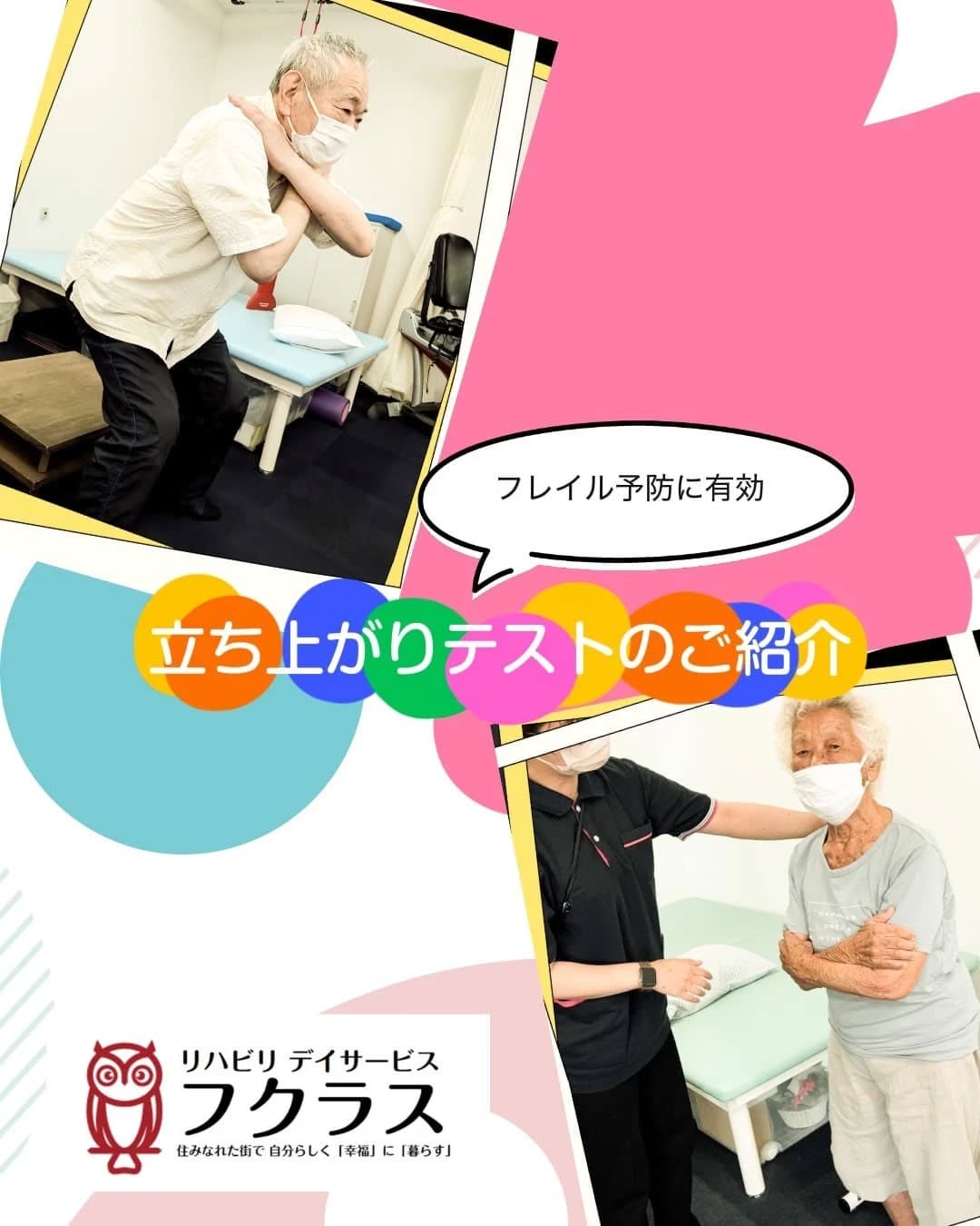 今回は、デイサービスで行っている「立ち上がりテスト」について紹介します。
ちょっとした体力の変化も早めに気づくことが、元気に暮らすための第一歩✨
私たちと一緒に、いつまでも自分らしい毎日を目指していきましょう!
リハビリデイサービス フクラスでは、ご本人の目標や想いに寄り添い、専門職が全力でサポートします!
見学・体験も随時受付中です。ぜひお気軽にお問い合わせください😊
#飯塚市#嘉麻市#桂川町#デイサービス#フクラス#リハビリデイサービス#機能訓練#介護認定審査会
#集団体操#レッドコード#発声練習#短時間デイサービス#和気あいあい#楽しく運動#在宅生活を安心して送りたい#コミュニケーション取りたい#コグニサイズ#認知症予防運動
#理学療法士#作業療法士#看護師#介護福祉士