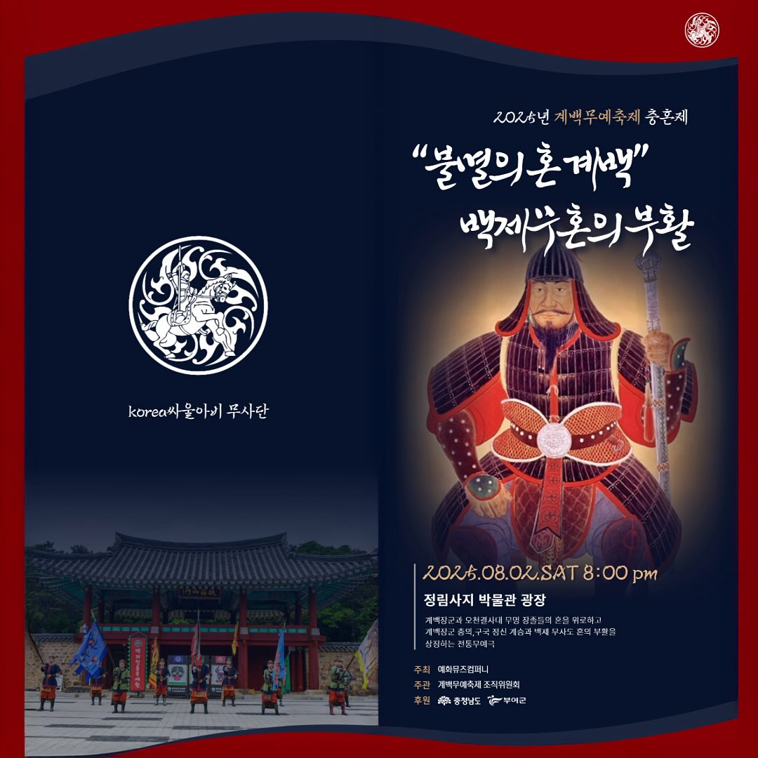 🇰🇷 2025 계백무예축제 충혼제 – 불멸의 혼, 계백
2025년 8월 2일(토) 오후 8시
📍 정림사지 박물관 광장, 부여
계백장군과 오천결사대 무명의 장졸들을 기리는 전통 무예극,
충의와 구국의 백제 무사도 정신을 되살리는 특별한 무대가 펼쳐집니다.
(사)한국24반무예문화진흥원의 정회원 무사들이 함께 참여하여
백제의 혼과 전통 무예의 깊이를 생생하게 전합니다.
🇬🇧 2025 Gyebaek Martial Arts Memorial Ceremony – The Immortal Spirit, Gyebaek
🗓 August 2, 2025 (Saturday), 8:00 PM
📍 Jeongnimsa Temple Museum Square, Buyeo, South Korea
A traditional martial arts performance commemorating General Gyebaek and his 5,000 loyal warriors.
This symbolic stage honors their heroic spirit and revives the soul of Baekje’s martial valor.
Members of the Korea Muye 24ban Cultural Foundation proudly join the event to share the legacy of Korean martial arts with the world.
🟡 주최: 예화뮤즈컴퍼니
🟡 주관: 계백무예축제 조직위원회
🟡 후원: 충청남도 부여군
#계백무예축제 #불멸의혼계백 #전통무예극 #백제무사도 #무예24반 #한국무예 #전통문화 #충혼제 #정림사지 #GyebaekFestival #KoreanMartialArts #Muye24ban #TraditionalMartialArts #BaekjeSpirit #MartialArtsPerformance #CulturalHeritage #Ssamulabi #BuyeoFestival