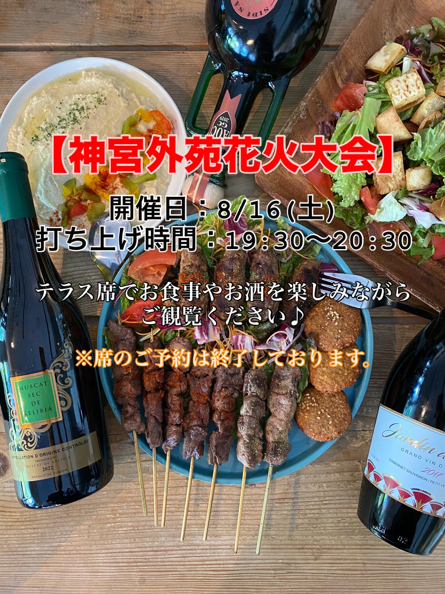 8/16(土)は神宮外苑花火大会です🎆
打ち上げ時間は19:30〜20:30の約1時間とされています❗️
当店はテラス席がございますので、お食事やお酒を楽しみながらご観覧くださいませ👍
※お席のご予約は承ることができません。
#エジプト#エジプト料理#アラビア料理#中東料理#トルコ#スパイス#海外料理#異国料理#コシャリ#ファラフェル#千駄ヶ谷グルメ#千駄ヶ谷カフェ#ペット可#千駄ヶ谷ランチ#千駄ヶ谷ディナー#新宿ランチ#新宿ディナー#渋谷ランチ#渋谷ディナー#北参道ランチ#北参道ディナー#貸切レストラン#テイクアウトグルメ#代々木ランチ#代々木ディナー#国立競技場#東京体育館#神宮花火大会#神宮外苑花火大会#神宮球場