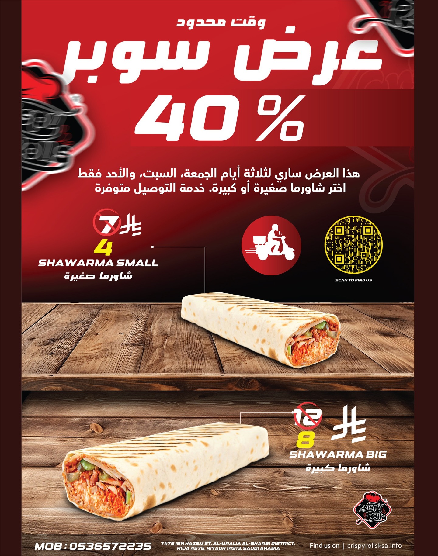 📢 Super Shawarma Offer – 40% OFF! 🍽️
Enjoy a delicious deal from Crispy Rolls!
Get 4 SAR Shawarma Small (was 7 SAR) or 8 SAR Shawarma Big (was 13 SAR).
📆 Offer valid for Friday, Saturday & Sunday only!
🚚 Delivery Available | Scan the QR to find us
📍Location: Uraijja, Riyadh – Crispy Rolls
📞 Call us: 0536572235
📢 عرض سوبر على الشاورما – خصم 40٪! 🍽️
استمتع بعرض لذيذ من كريسبي رولز!
احصل على شاورما صغيرة بـ 4 ريال فقط (بدلاً من 7 ريال)
أو شاورما كبيرة بـ 8 ريال فقط (بدلاً من 13 ريال)
📆 العرض ساري فقط أيام الجمعة، السبت، الأحد
🚚 خدمة التوصيل متوفرة | امسح QR لزيارتنا
📍الموقع: العريجاء – الرياض
📞 للطلب: 0536572235