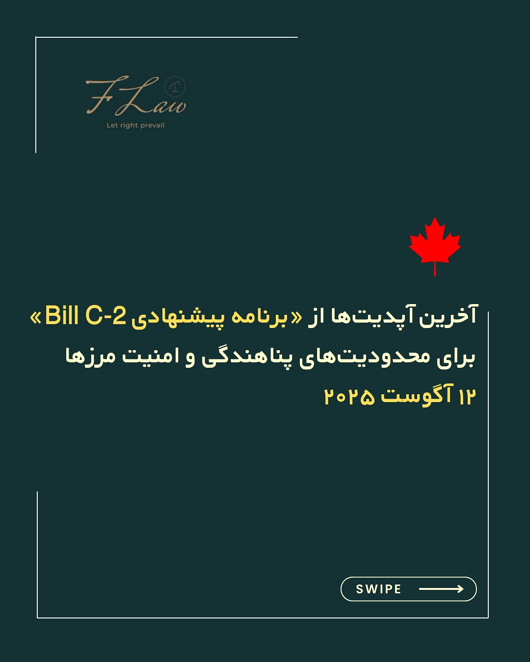 📢 آخرین تغییرات Bill C-2 و توصیههای مهم برای متقاضیان پناهندگی
Bill C-2، لایحهای پیشنهادی برای افزایش امنیت مرزها و ایجاد محدودیتهای جدید در روند پناهندگی، هماکنون در مرحله دوم بررسی در مجلس عوام قرار دارد و در صورت تصویب، میتواند تأثیرات قابل توجهی بر نحوه پذیرش و رسیدگی به پروندهها داشته باشد.
با توجه به وضعیت فعلی، اگر شرایط قانونی لازم برای اعلام پناهندگی در کانادا را دارید، توصیه میشود اقدام خود را به تعویق نیندازید. آغاز روند پیش از اعمال هرگونه تغییر احتمالی، میتواند شانس شما را برای بررسی سریعتر و مؤثرتر پرونده افزایش دهد.
🔸کلیه مطالب منتشرشده توسط دفتر حقوقی فرزان فلاحپور صرفاً با هدف اطلاعرسانی عمومی و افزایش آگاهی تهیه شدهاند و بههیچوجه جایگزین مشاوره حقوقی تخصصی نیستند. استفاده از این مطالب بهمنزله دریافت خدمات حقوقی محسوب نمیشود.
مسئولیت هرگونه تصمیمگیری یا اقدام بر اساس این اطلاعات، صرفاً بر عهده مخاطب خواهد بود.
⚖️فرزان فلاحپور
وکیل رسمیدادگستری در کانادا
📩جهت مشاوره تخصصی از طریق دایرکت و یا شماره واتس آپ +16047712432 در ارتباط باشید.
#مهاجرت_به_کانادا #قوانین_مهاجرتی #پناهندگی_کانادا #Bill_C2 #امنیت_مرزها