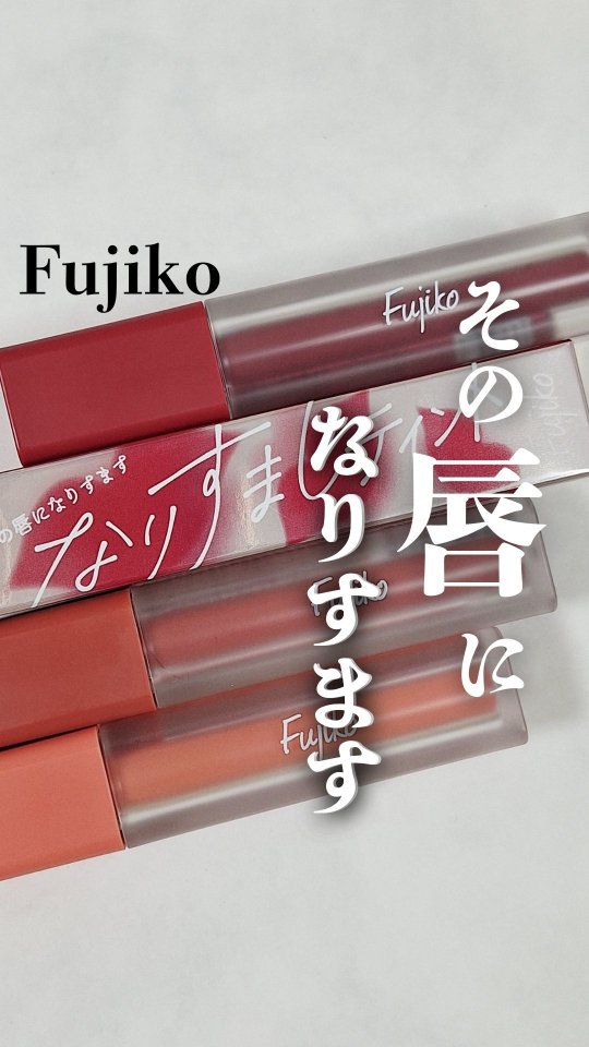 昭和の乙女達にも使えるプチプラコスメを紹介しています
今回はFujikoから新登場したマットリップ 『なりすましティント』の 全色レビューです
どうも、8月はリップが豊作過ぎますね
こちらはマットリップ今まで気になっていたけど使ったことなかったような人にも使いやすい 一品だと思います
昭和の乙女達ならマットリップの1本は持っておきたいもの
01番 私のレッドは少し赤みが足りないと
一瞬思う人は重ね塗りをして 自分の好きな 濃さに調整すると良いです
このリップは 何だか鏡で顔だけ見てると
一瞬『何か変かも🤔』
って 思った時も
全身で見てみると
『え?いい感じじゃない!?』
ってなることが多い不思議なリップです
良かったらご参考まで…
#マットリップ #フジコ #fujiko #新商品 #乾燥