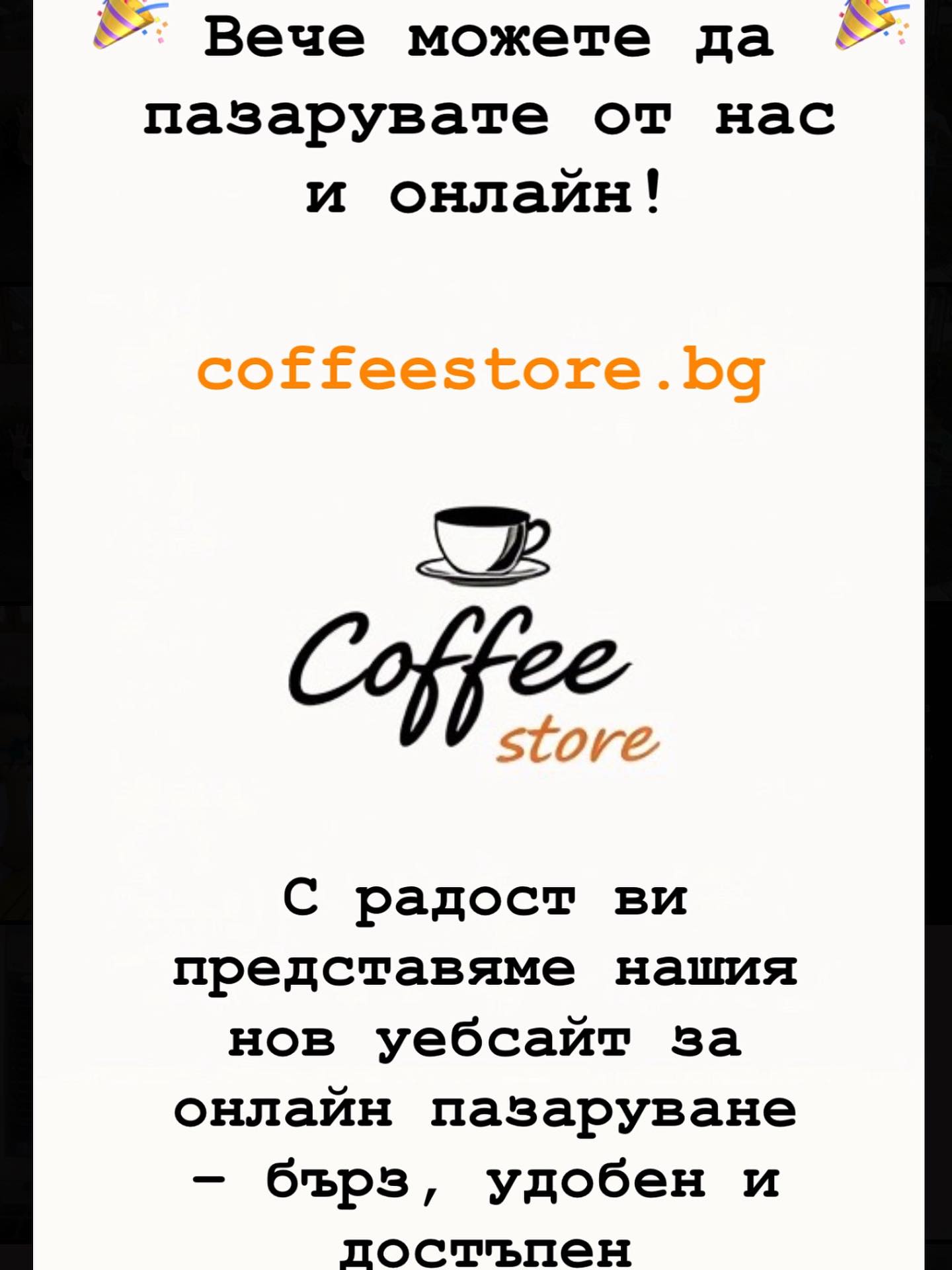 ✨www.coffeestore.bg ✨
