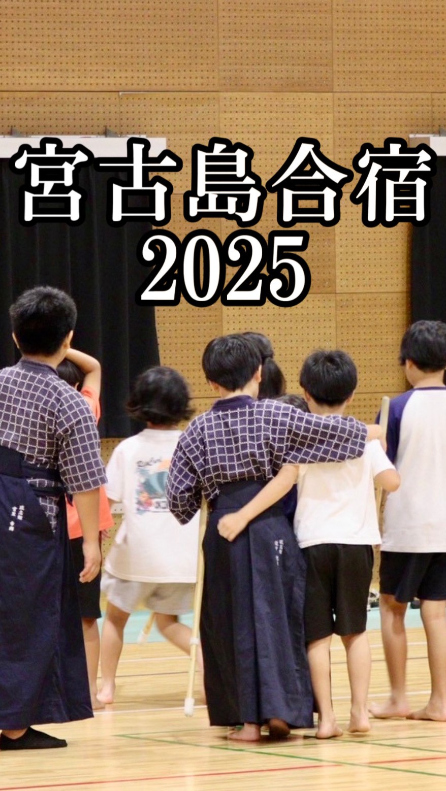 💐
✨宮古島夏合宿2025✨
宮古島の先生方との何気ない会話の中から
企画に至った宮古島合宿
琉志館以外にも
八重山、宜野湾のメンバーも加わり
大盛会の合宿になりました!
宿泊、送迎、食事、稽古場所、
その他多くの調整をしていただき
大変ありがとうございました😊
普段の稽古とは違い
他の道場と交流しながら
お互いに声を掛け合い
色々な先生方から指導をいただく
子どもたちにとって
とても貴重な経験になったと思います
また、寝食を共にすることで
普段見えない姿も見れて
叱る場面も多かったですが
それはそれで良かったなと思います
琉志館は初心者組も合わせて
縦割りの班で行動
先輩が後輩に声をかけていく
後輩はしっかり話を聞いてついて行く
まだまだ完璧ではありませんが
2泊3日でそれぞれ成長する姿も見られて
嬉しかったです
今回も多くの方々のご支援、ご協力をいただき
大変感謝しています
また来年も開催できるように
1年間頑張っていきます!
ありがとうございました😊
ーーーーーーーーーーーーーーーーーーーーーーーーーー
<"ココロ"を育てる剣道教室>
優しく、明るく、元気よく、たくましく、
沖縄から全国に子どもたちの元気な姿をお届けいたします⤴️
🌼「楽しい!」を引き出す指導
→教育、児童福祉分野での経験を活かして、子どものレベルに合わせた指導をします
まずは剣道を楽しんでもらうことが大事✨
🌼保護者役員、当番等、一切なし
→お子さんの成長だけをしっかり見届けてほしいので、
保護者会などはありません!
🌼充実した稽古環境、空調設備も完備
→稽古に十分な広さと、熱中症対策として夏場はエアコンを稼働、100台までの無料駐車場、授乳室もあり、
小さいお子さんがいても安心です
🌼稽古のライブ配信
→アプリを使って会員限定のライブ配信をしています!
毎回引率できなくても、配信を見たり、遡って動画で動きを確認したりすることができます
【豊見城剣道教室 琉志館】
🌈稽古場所 : 空手会館、松島中学校武道場
🌈稽古曜日 : 空手会館→月曜、木曜、金曜、松島中武道場→日曜
🌈稽古時間 : 月木金 17:00〜20:00
日曜のみ 基本組8:30〜9:50、
防具組 10:15〜11:40
🌈コース : 指導育成コース(4歳〜大人)、
大人稽古コース(中学生以上)
#沖縄 #豊見城 #那覇 #南風原 #浦添 #剣道 #子育て #教育 #習い事 #沖縄剣道 #沖縄子育て #沖縄教育 #沖縄習い事 #那覇剣道 #那覇子育て #那覇教育 #那覇習い事 #豊見城剣道 #豊見城子育て #豊見城教育 #豊見城習い事 #tomigusuku #naha #okinawa