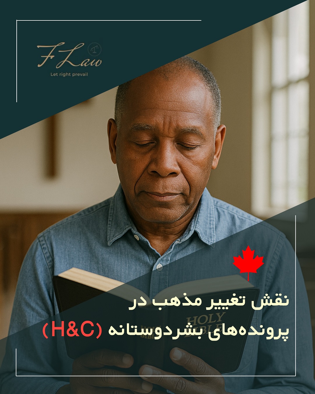 📌 تغییر مذهب؛ عاملی تعیینکننده در پروندههای بشردوستانه (H&C)
پروندهی اخیر Anaraki v. Canada (2025 FC 1263) نقطهعطفی مهم در رویه دادگاه فدرال بود. این رأی نشان داد که هیچ افسر مهاجرتی نمیتواند با سادهسازی یا نادیدهگرفتن آثار واقعی تغییر مذهب، درخواست H&C را رد کند.
⚖️ دادگاه بهصراحت اعلام کرد:
• تفسیر اشتباه قانون، پذیرفته نیست.
• ارزیابی سطحی از شواهد، کافی نیست.
• هرگونه سختی مرتبط با تغییر مذهب، حتی اگر شبیه دلایل پناهندگی باشد، باید بهطور کامل بررسی شود.
🔹 نتیجه: این تصمیم، قدرت و اهمیت ارائهی مدارک قوی، شهادت معتبر و استدلال محکم را دوباره ثابت کرد.
برای کسانی که تغییر مذهب یا عقاید سیاسی دارند، این حکم پیامی روشن دارد:
📝 اگر پرونده شما با شواهد کامل پشتیبانی شود، میتواند مسیر اقامت دائم را هموار کند.
🔸کلیه مطالب منتشرشده توسط دفتر حقوقی فرزان فلاحپور صرفاً با هدف اطلاعرسانی عمومی و افزایش آگاهی تهیه شدهاند و بههیچوجه جایگزین مشاوره حقوقی تخصصی نیستند. استفاده از این مطالب بهمنزله دریافت خدمات حقوقی محسوب نمیشود.
مسئولیت هرگونه تصمیمگیری یا اقدام بر اساس این اطلاعات، صرفاً بر عهده مخاطب خواهد بود.
⚖️فرزان فلاحپور
وکیل رسمیدادگستری در کانادا
📩جهت مشاوره تخصصی از طریق دایرکت و یا شماره واتس آپ +16047712432 در ارتباط باشید.
#مهاجرت #کانادا #اقامت_کانادا #پرونده_بشردوستانه #hc #دادگاه_فدرال #مهاجرت_کانادا #تغییر_مذهب #فرزان_فلاحپور #وکیل_مهاجرت