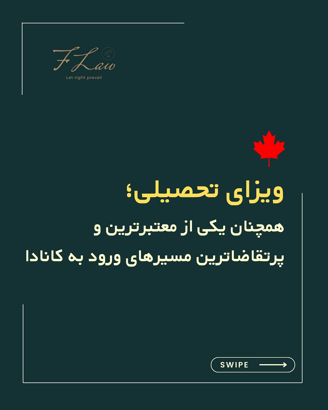 📚 ویزای تحصیلی کانادا؛ مسیری معتبر برای آیندهای مطمئن
ویزای تحصیلی همچنان یکی از محبوبترین روشهای ورود به کانادا است؛ مسیری که علاوه بر فرصت تحصیل در دانشگاهها و کالجهای معتبر، امکان کار حین تحصیل، دریافت PGWP و استفاده از مسیرهای اقامتی متنوع را فراهم میکند.
با انتخاب هوشمندانه دانشگاه، رشته و استان، میتوانید از مزایایی مانند تحصیل رایگان فرزندان در مدارس دولتی، دریافت مجوز کار آزاد برای همسر، و شبکهسازی حرفهای بهرهمند شوید.
اگرچه تغییرات اخیر دولت برای مدیریت ظرفیتها اعمال شده، پذیرش دانشجوی بینالمللی در بسیاری از رشتهها و استانها همچنان ادامه دارد. تحصیل در کانادا تنها یک فرصت آموزشی نیست، بلکه سرمایهگذاری ارزشمندی برای آینده مهاجرتی شماست.
🔸کلیه مطالب منتشرشده توسط دفتر حقوقی فرزان فلاحپور صرفاً با هدف اطلاعرسانی عمومی و افزایش آگاهی تهیه شدهاند و بههیچوجه جایگزین مشاوره حقوقی تخصصی نیستند. استفاده از این مطالب بهمنزله دریافت خدمات حقوقی محسوب نمیشود.
مسئولیت هرگونه تصمیمگیری یا اقدام بر اساس این اطلاعات، صرفاً بر عهده مخاطب خواهد بود.
⚖️فرزان فلاحپور
وکیل رسمیدادگستری در کانادا
📩جهت مشاوره تخصصی از طریق دایرکت و یا شماره واتس آپ +16047712432 در ارتباط باشید.
#ویزای_تحصیلی #مهاجرت_تحصیلی #تحصیل_در_کانادا #PGWP #اقامت_کانادا #تحصیل_رایگان #مهاجرت_به_کانادا