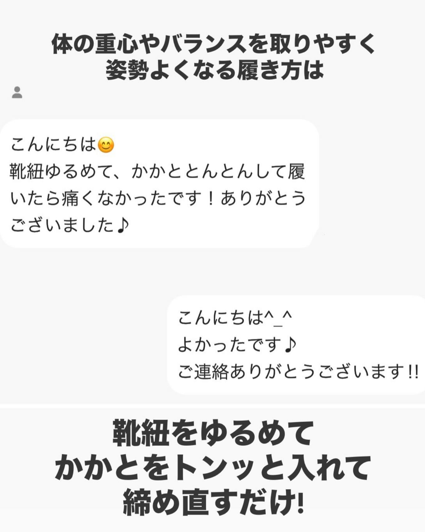 正しい靴の履き方
靴の履き方に、心の様子が現れると私は思っています。
だから基本丁寧に履くし
ちょっとごめんね〜ってなることもあるし🤸♀️
状況や用途によって異なります。
履き方で気を付けておくことは3つ!
①かかとトンっ
靴のかかとと足の踵をはめてください
②つま先を上げたまま調整具を締める
紐やマジックテープは締めましょう
③脱ぐ時は調整具をゆるめる
ゆるめたら履く時締めるしかない
靴の履き方は習慣です
この履き方を覚えてしまえばバッチリ!
遊んでも怪我の危険性が減ります
健康のために歩いても足腰痛くなりにくいです
その気になるか!ならないか!
自分や大事な人の体は自分で守れます☺️
知らないことが怖い
細かく話したらもっと色々ありますが
気になる方はメッセージしてください😊