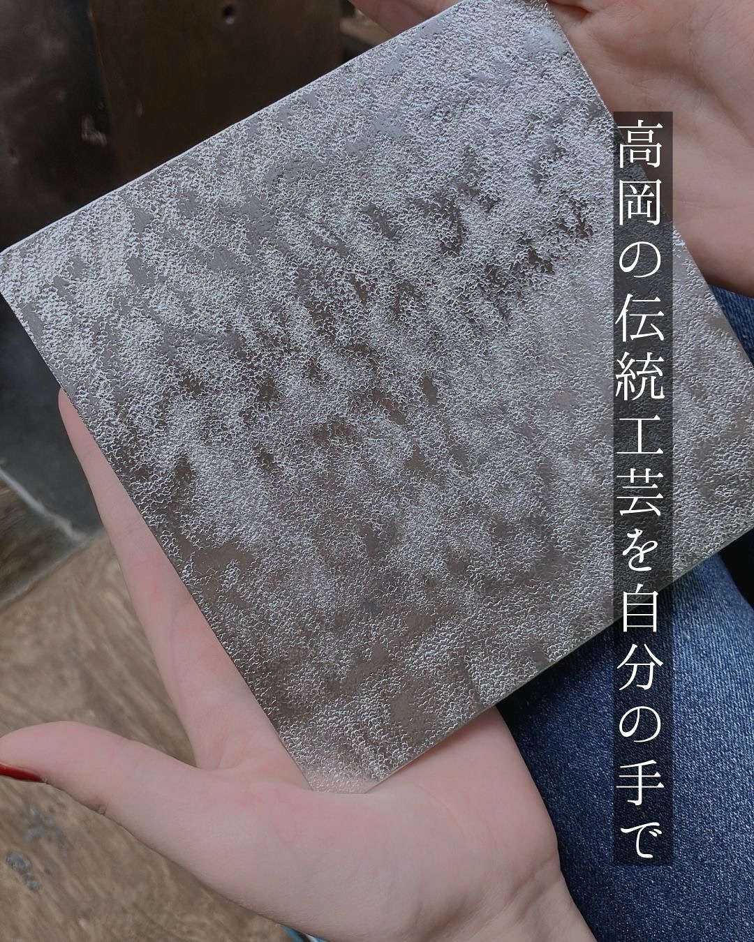 ⚒️ 高岡の伝統工芸を、自分の手で。
– 旅の記憶を、ものづくりとともに。
ほんまちの家では、町家に泊まりながら
高岡の“手しごと”にふれる、特別な体験をご案内しています。
---
✨ 螺鈿お箸づくり体験|螺鈿おりはし
@radennkoubou_orihashi
キラキラと光る貝殻を並べて、自分だけの螺鈿箸をつくる体験。
完成したお箸は、おみやげにも、ふだん使いにもぴったりです。
講師:螺鈿工房おりはし/折橋 治樹(伝統工芸士)
内容:木製のお箸の一部に螺鈿で模様をつける
※コーティングが必要なため完成品は後日郵送
時間:約60~90分
料金:お二人まで 11,000円(税込)
お一人増えるごとに +2,750円(税込)
会場:ほんまちの家 リビング
---
🔨 曲がる錫のお皿「すずがみ」づくり体験|シマタニ昇龍工房
@syouryu.official
金槌で叩きながら、自由に形をつくる錫のクラフト。
完成した器は、使うたびに旅の思い出がよみがえります。
講師:シマタニ昇龍工房/島谷 好徳(伝統工芸士)
内容:薄い錫(すず)の板を金づちで叩いて「すずがみ」をつくる
時間:約60分
料金:4,500円税込
人数:2~6人(6歳以上)
開催日:日曜日以外
会場:漆器くにもと @shikki_kunimoto
ほんまちの家から徒歩約7分
---
どちらの体験も、伝統の技術にふれながら、
“旅の記憶”をかたちにできる時間です。
工芸体験は、完全予約制となっております。
ご宿泊の際にお申し込みください。
※ 工芸体験をお受けできない日程もございます。
予めご了承ください。
詳しくは、LINEでお問い合わせください。
📍 富山・高岡|町家ステイ ほんまちの家
🛏 1日1組限定の一棟貸切
📲 ご予約・詳細はプロフィールのリンクからどうぞ!
—
町家体験ゲストハウス ほんまちの家
〒933-0913
富山県高岡市本町1-24
—
LINEまたはDMにて
お問い合わせください
@honmachi.ie
—
#ほんまちの家
#町家体験ゲストハウスほんまちの家
#ゲストハウス #高岡ゲストハウス
#町家 #高岡暮らし
#一棟貸し
#高岡観光 #高岡 #富山
#ほんまちの家ご案内