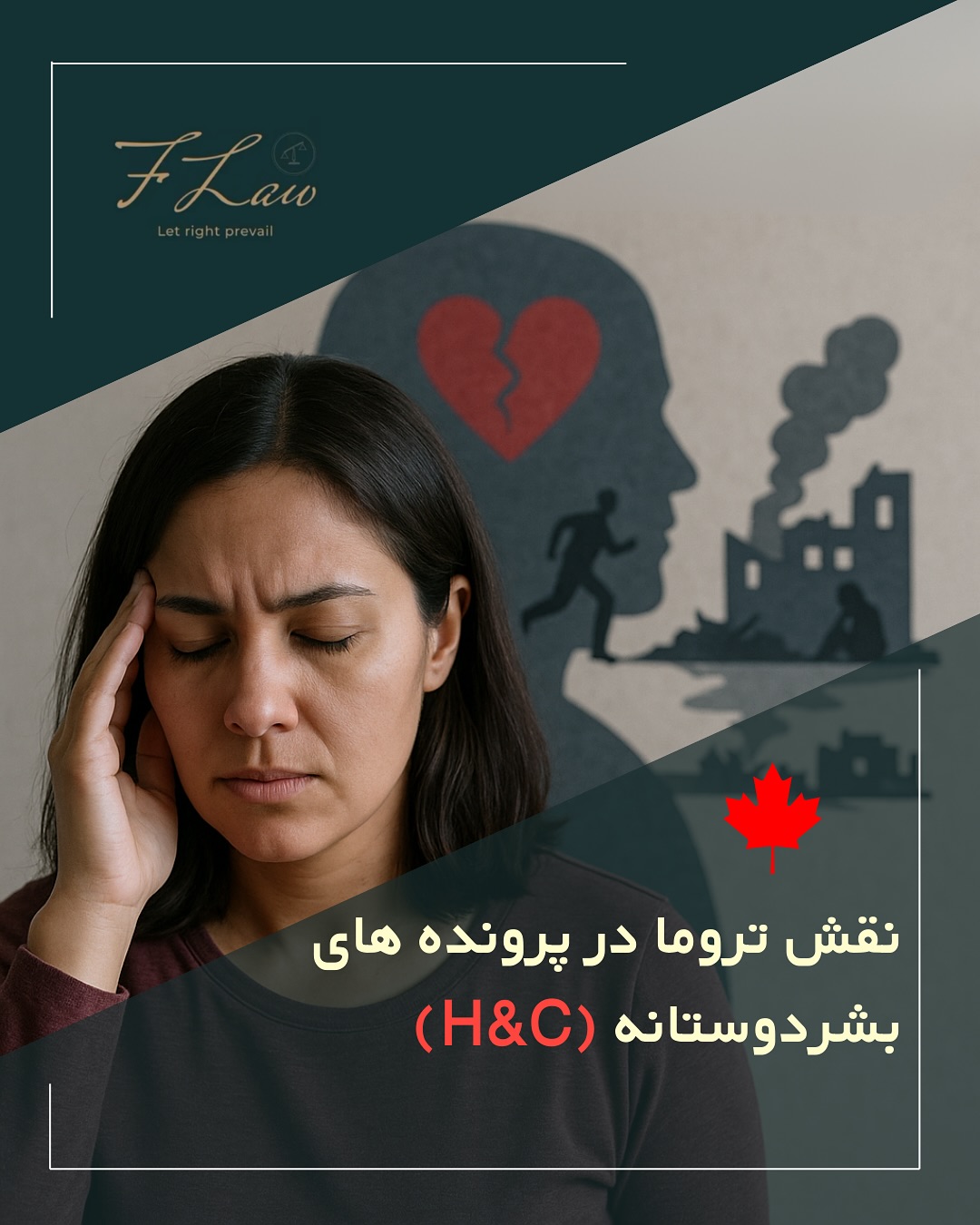 📌 تروما و تاثیر آن در پروندههای بشردوستانه (H&C)
یکی از پروندههای اخیر دادگاه فدرال کانادا نشان داد که نادیده گرفتن اثرات عمیق تروما میتواند تصمیم افسر مهاجرت را «غیرمنطقی» کند.
در این پرونده، قربانی آزار جنسی در نوجوانی، با وجود ارائه توضیحات و شواهد متعدد، دو بار با رد درخواست H&C مواجه شد. اما دادگاه فدرال تأکید کرد که:
⚖️ تاثیر مستقیم و ماندگار تروما باید در بررسیهای افسران لحاظ شود.
⚖️ تصمیمات بدون توجه به استانداردهای دیوان عالی و بدون توجیه کافی، معتبر نیستند.
🔹 نتیجه: پرونده برای رسیدگی مجدد به افسر دیگری ارجاع شد.
این رأی بار دیگر اهمیت ارائه مدارک روانشناسی، پزشکی و مستندات دقیق در پروندههای H&C را یادآور میشود. تجربههای آسیبزا و شرایط خاص متقاضیان باید به شکل کامل در فرآیند بررسی پرونده لحاظ شود.
🔸کلیه مطالب منتشرشده توسط دفتر حقوقی فرزان فلاحپور صرفاً با هدف اطلاعرسانی عمومی و افزایش آگاهی تهیه شدهاند و بههیچوجه جایگزین مشاوره حقوقی تخصصی نیستند. استفاده از این مطالب بهمنزله دریافت خدمات حقوقی محسوب نمیشود.
مسئولیت هرگونه تصمیمگیری یا اقدام بر اساس این اطلاعات، صرفاً بر عهده مخاطب خواهد بود.
⚖️فرزان فلاحپور
وکیل رسمیدادگستری در کانادا
📩جهت مشاوره تخصصی از طریق دایرکت و یا شماره واتس آپ +16047712432 در ارتباط باشید.
#مهاجرت #کانادا #اقامت_کانادا #پرونده_بشردوستانه #hc #تروما #دادگاه_فدرال #مهاجرت_کانادا #فرزان_فلاحپور #وکیل_مهاجرت