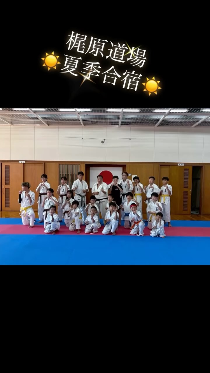 押忍‼️
8月20日〜23日まで夏季合宿を開催しました👏👏かなりの猛暑の中朝の5時半から21時まで‼️🙀💦空手三昧でした🤛中々会えなく一緒に稽古をした事ない道場生とも親交を深める事も出来て素晴らしい夏季合宿でした❣️
最終日は疲れが溜まっての筋肉痛地獄💦💦みんな足を引きずってでも‼️しっかり稽古に励んでましたね👏✨
この経験でかなりのスキルアップに繋がった事は間違い無いでしょう‼️
梶原会長、大西師範、鷲野師範、お疲れさまでした‼️
📢 極真会館 梶原道場各支部 生徒募集中!
「強くなりたい!」「礼儀を学びたい!」「心も体も鍛えたい!」
そんな気持ちを極真空手 梶原道場で新しい一歩を踏み出そう!
🌟未経験・初心者大歓迎
!キッズから大人まで幅広いクラスあり!
🌟見学・無料体験実施中!
📍 【各道場のご案内】
🏯鈴鹿本部道場
🏯松阪支部道場
🏯桑名支部道場
🏯四日市支部道場
🏯富田支部道場
🏯菰野支部道場
💡こんな方におすすめ!
✅礼儀や集中力を身に付けたい
✅体力をつけて健康になりたい
✅自分に変えたい、新しいことに挑戦したい
✅護身術を学びたい
✅仲間と一緒に楽しく稽古したい
📢まずは見学・無料体験へ!
📩 DMまたは各支部へお気軽にお問い合わせください!
☎️: お問い合わせはDMへ!
🔥一緒に汗を流して、強くなろう!
#梶原 #梶原道場 #極真空手 #空手 #フルコンタクト#実践空手 #鈴鹿 #鈴鹿市#菰野#菰野町 #桑名 #桑名市 #富田 #松阪 #松阪市 #四日市 #四日市市 #三重県 #習い事 #生徒募集中 #無料体験 #子ども空手 #大人空手 #合宿 #礼儀 #集中力 #夏 #護身術 #格闘技 #夏季合宿