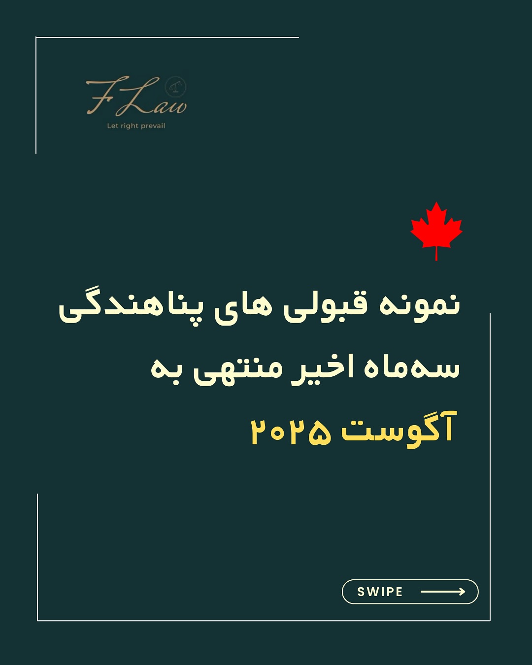 ✅ نمونه قبولیهای اخیر پروندههای پناهندگی
در ماههای اخیر منتهی به آگوست ۲۰۲۵، در دفاتر ونکوور و تورنتو .
⚠️ شایان ذکر است که هر پرونده با توجه به موضوع، پیچیدگیها و شرایط خاص، زمانبندی متفاوتی دارد و نظر عضو رسیدگیکننده و همچنین دادگاهی شدن یا نشدن پرونده در سرعت روند آن تأثیرگذار است.
✨ تیم فرزان فلاحپور مفتخر است که:
✔️ بیش از ۹۸٪ از پروندههای پناهندگی را بدون نیاز به دادگاه و صرفاً با ارسال FRP به نتیجه قبولی رسانده است.
✔️ ریت قبولی ۱۰۰٪ در کلیه پروندههای پناهندگی تا به امروز افتخار ماست.
📩 برای مشاوره تخصصی در زمینه پناهندگی و مهاجرت، از طریق دایرکت یا واتساپ با ما در تماس باشید:
+1 604 771 2432
#پناهندگی_کانادا #مهاجرت_کانادا #مشاوره_مهاجرتی #قبولی_پرونده