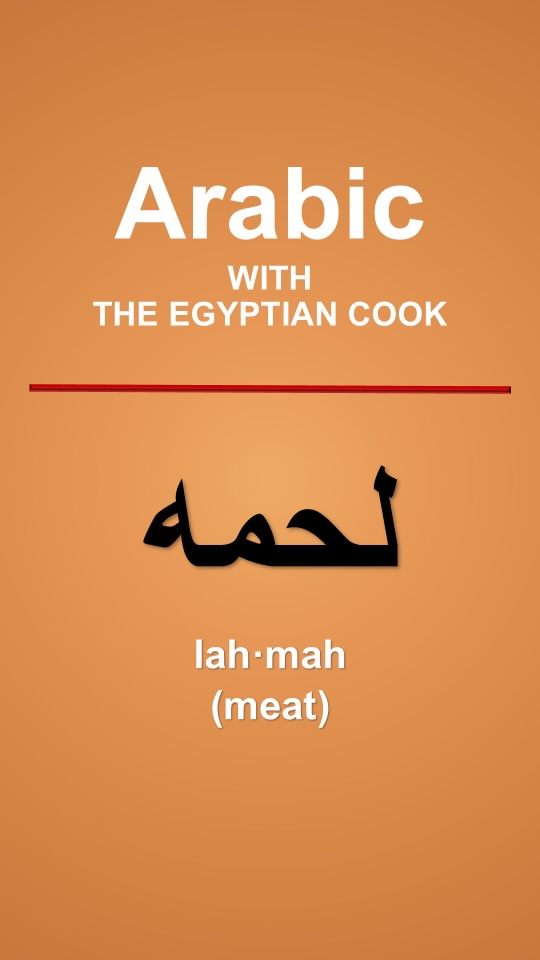 How to Say Meat in Arabic (Lahma - لحمە) | Arabic with The Egyptian Cook #2
