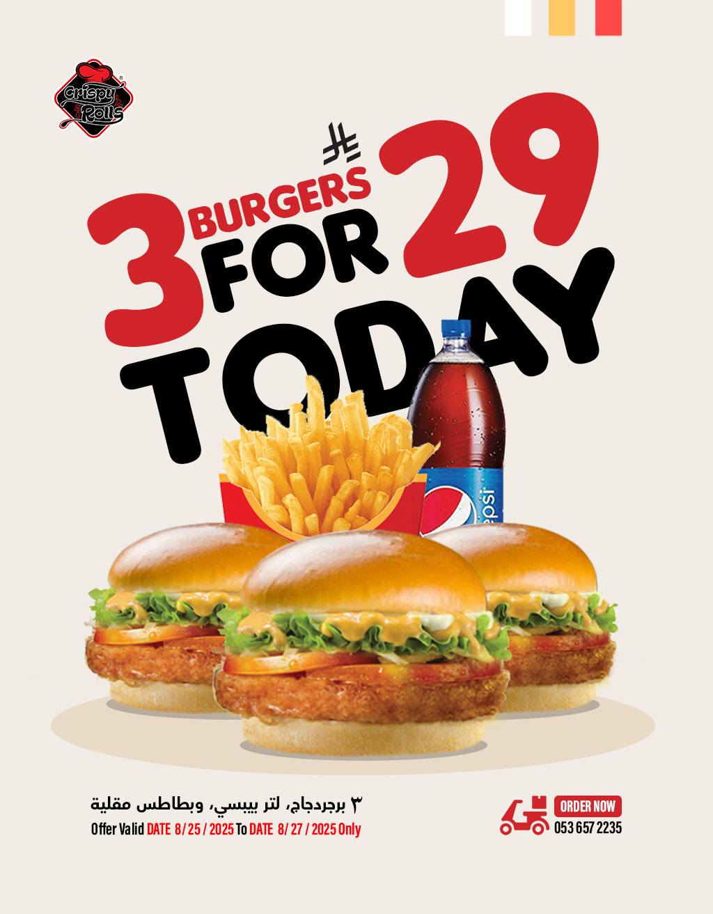 🔥 عرض لا يفوّت من كريسبي رولز! 🔥
استمتع بـ 3 برجر دجاج لذيذة + لتر بيبسي + بطاطس مقرمشة فقط بـ 29 ريال 🤩🍔🥤🍟
⏰ العرض ساري من 25 / 8 / 2025 حتى 27 / 8 / 2025 فقط!
📞 اطلب الآن: 0536572235🚚