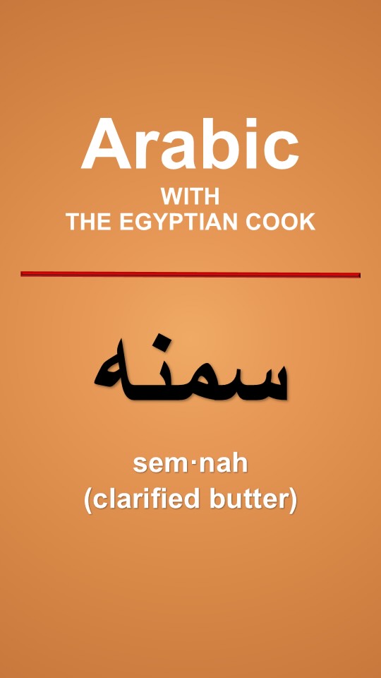 How to Say Butter in Arabic (Semna - سمنه) | Arabic with The Egyptian Cook #5