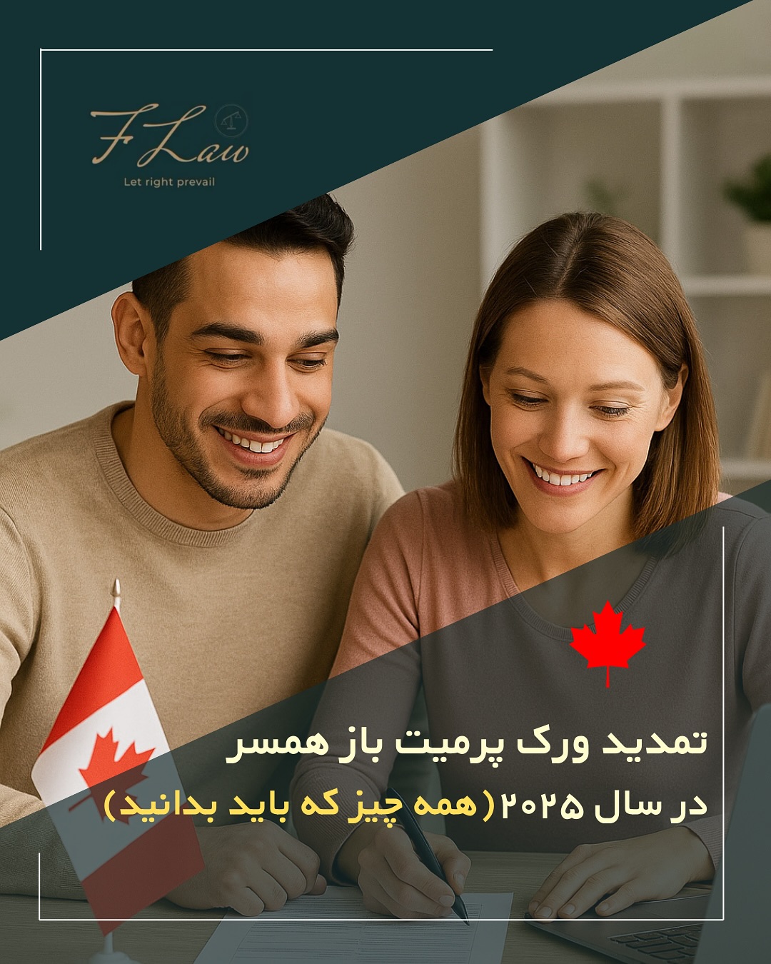 📌 تمدید Spousal Open Work Permit در سال ۲۰۲۵
قوانین جدید از ژانویه ۲۰۲۵ باعث تغییرات جدی در شرایط تمدید مجوز کار باز همسر شده است. دیگر همه همسران دانشجویان یا نیروی کار موقت واجد شرایط نیستند و فقط برخی برنامههای خاص تحصیلی و شغلی امکان تمدید دارند.
🔎 اگر قصد تمدید ورک پرمیت همسر را دارید، قبل از اقدام مطمئن شوید:
✔ برنامه تحصیلی یا شغل همسرتان در لیست واجد شرایط باشد
✔ مدارک کامل و بهروز ارائه کنید
✔ و در صورت نیاز، از مشاوره تخصصی بهره ببرید
🔸کلیه مطالب منتشرشده توسط دفتر حقوقی فرزان فلاحپور صرفاً با هدف اطلاعرسانی عمومی و افزایش آگاهی تهیه شدهاند و بههیچوجه جایگزین مشاوره حقوقی تخصصی نیستند. استفاده از این مطالب بهمنزله دریافت خدمات حقوقی محسوب نمیشود.
مسئولیت هرگونه تصمیمگیری یا اقدام بر اساس این اطلاعات، صرفاً بر عهده مخاطب خواهد بود.
⚖️فرزان فلاحپور
وکیل رسمیدادگستری در کانادا
📩جهت مشاوره تخصصی از طریق دایرکت و یا شماره واتس آپ +16047712432 در ارتباط باشید.
#مهاجرت_کانادا #ویزای_کاری #ویزای_تحصیلی #ورک_پرمیټ #SpousalOpenWorkPermit #اقامت_کانادا