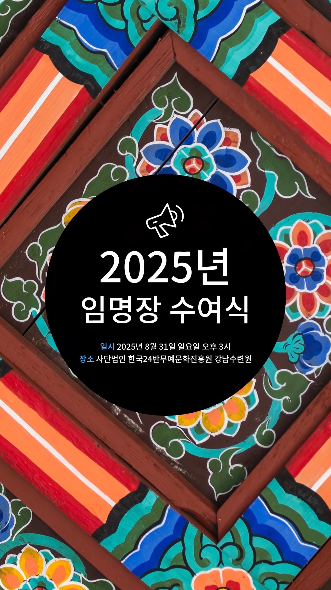 📜 2025년 임명장 수여식 안내
2025년 임명장 수여식이 오는 **8월 31일(일) 오후 3시, 강남수련원(본원)**에서 진행될 예정입니다.
본 행사는 무예24반을 아끼고 사랑해 주시는 모든 분들과 함께하는 뜻깊은 자리로, 관심 있으신 분들의 많은 참여를 기다립니다.
또한, 현재 도장을 운영하시면서 지역 경당 설립을 희망하시거나, 무예24반 교육 과정에 관심이 있으신 분들은 언제든 편하게 연락 주시기 바랍니다. 인스타그램 DM 혹은 공식 웹사이트를 통해 문의 가능합니다.
📜 2025 Appointment Ceremony Announcement
The 2025 Appointment Ceremony will be held on August 31 (Sunday) at 3:00 PM, at the Gangnam Training Center (Headquarter).
This meaningful event will be an opportunity to gather with those who value and support the traditions of Muye 24 Ban, and we warmly welcome your participation.
For those currently running a dojang and interested in establishing a local Gyeongdang, or for anyone wishing to join our Muye 24 Ban training programs, please feel free to reach out anytime via Instagram DM or through our official website.
#무예24반 #한국24반무예문화진흥원 #임명장수여식 #전통무예 #강남수련원 #무예문화 #경당설립 #도장운영 #AppointmentCeremony #Muye24Ban #KoreanMartialArts #Gyeongdang #MartialArtsHeritage #MartialArtsTraining
