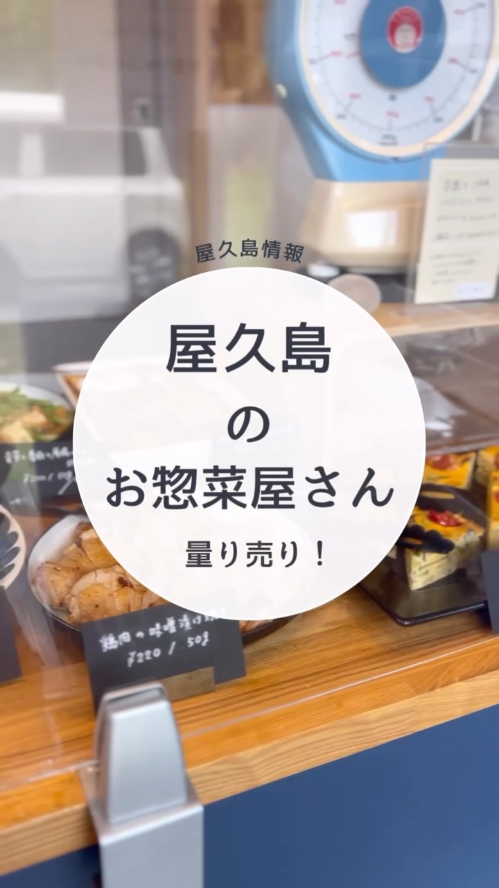 【島のおそうざい こばこ】尾之間
@shimadeli_kobaco
住所 :鹿児島県熊毛郡屋久島町尾之間672-1
営業時間:昼の部 11:00〜14:30
夕の部 16:00〜18:00
営業日:水曜〜土曜日(不定休あり)
駐車場:あり
トイレ: なし
…………………………………………………………✺
管理栄養士のオーナーさんが、旬の素材を使い
一から手作りの、美味しいお惣菜屋さん😋
9種類前後の日替りのお惣菜が並びます🥗🍙🍗
量り売りで、自分の食べたいお惣菜を
食べたい分だけ、購入出来るのが嬉しい✨💓
容器を持参すると一商品につき、
5円割引きしてくれます🌏✨
塩むすびもあるので、昼や夜のお弁当にも💛
私は、昼のお弁当に、
🐟キビナゴとごぼうの黒酢炒め
🥚具だくさんオムレツ
🥗ゴーヤとトマトのサラダ
🍙塩むすび
を購入しました❣️
どれもとっても美味しかったです😋✨
この日は容器を持っていなくて、
容器に入れていただきました🙏
そして、家に帰って綺麗に洗って再利用♻️
させてもらいました。
まだまだ暑い日が続いておりますが、
これから、外でランチも気持ち良い季節🌿
ぜひ、美味しいお惣菜を買いにいって下さい🌈
【お知らせ】
9月に出産予定の為、
また、クジラの声が聴こえ始める頃(12月頃)まで
お休みさせて頂きます🙇
今年の夏に、
スキンダイビング又はシュノーケリングをご検討の方、
私の師匠のお店、
屋久島マリンサービスへぜひお問い合わせください😊
@eno_yakushima
…………………………………………………………✺
【水の精 屋久島】
嵯峨 京子|SAGA KYOKO🧜
@mizunosei.yakushima
こちらをタップ👆
プロフィールの1番下をタップすると
ホームページにとびます🐠
フォロー嬉しいです💖
海のおそうじ🚮✨
×
【シュノーケリング 半日】1グループ貸切
8,300円/1人
7,700円/2人
6,800円/3人
【スキンダイビング 初心者コース半日】
1グループ貸切
11,300円/1人
9,900円/2人
8,600円/3人
【スキンダイビング ステップアップコース半日】
1グループ貸切
12,200円/1人
11,300円/2人
9,900円/3人
【ファンスキンダイビング半日】
7,700 円/1人
6,800円/2人
5,000円/3人
【体験ダイビング 半日】
1グループ貸切
12,200円/1人
11,300円/2人
9,900円/3人
お支払いは現金のみです🌺
𓆉𓈒𓂂𓏸𓆟𓏸𓂂𓈒𓈒𓂂𓏸𓆜𓆝𓆞𓏸𓂂𓈒𓈒𓂂𓏸𓆉𓏸𓂂𓈒𓂂𓏸𓆟𓏸𓂂𓈒𓇼
#水の精
#屋久島#屋久島暮らし
#自然と自分に優しい暮らし
#ダイビングインストラクター
#ライフセーバー
#水辺の事故ゼロを目指してます
#ロースイーツ
#楽しく安全に海遊び
#人が入れば入るほど海を綺麗に