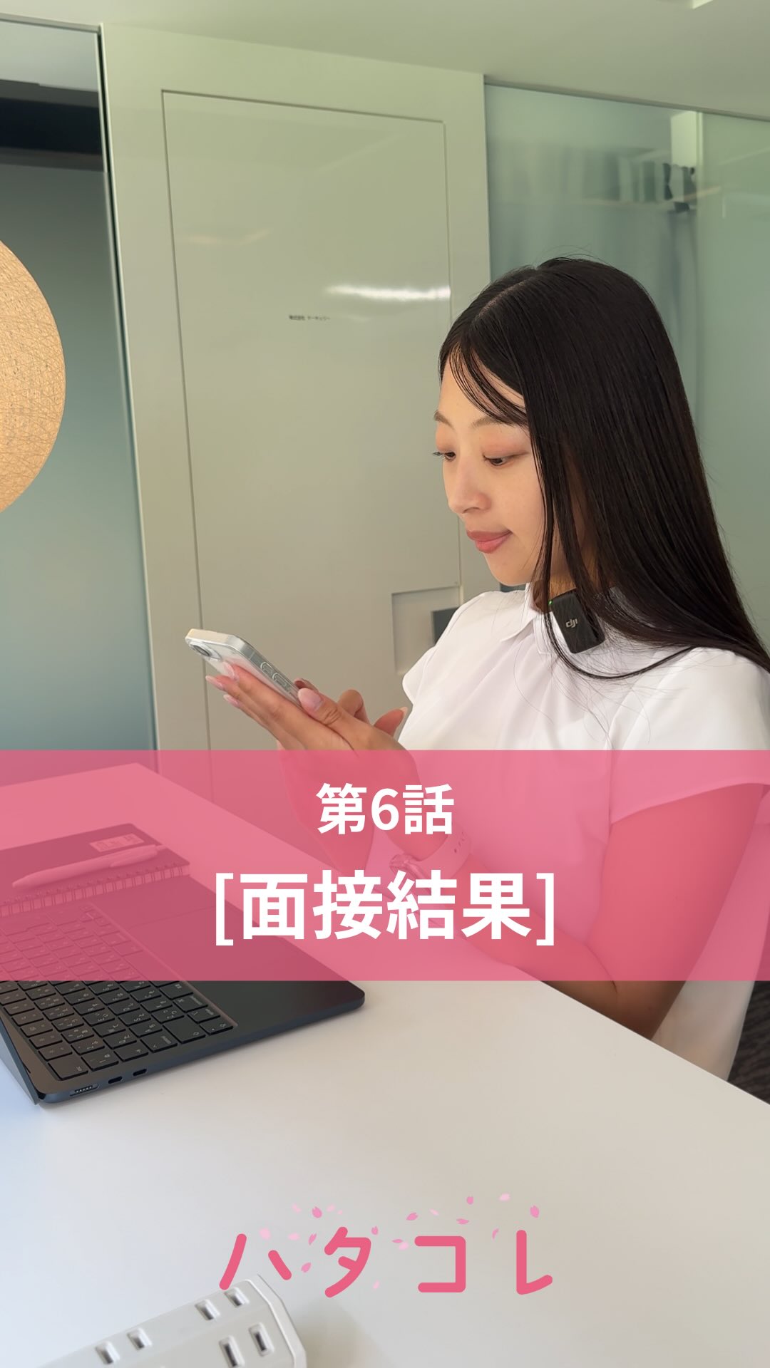 第6話【面接結果】
中卒の経歴を持つ女性が就職できるまでの物語。(全6話)
今回は、第6話【面接結果】
※こちらはフィクションです。
遂に面接結果の連絡が!
その答えは、『合格』🌸
中卒女性の新しい門出がハタコレを通して誕生しました!
「学歴だけで判断されるなんて、おかしい」
そう思いながらも、現実は厳しいと感じていませんか?
学歴不問とネット検索しても、高卒以上!
中卒以上をOKとされている募集条件はほとんどございません。
中卒というだけで
・書類が通らない
・面接すらしっかりと受けられない
・自信をなくしてしまう…
🌸ハタコレでは、
【学歴よりもあなたを求める仕事】へ繋げます!
✔️ 社会で活躍するための研修
✔️ 面接の練習や丁寧なアドバイス
✔️ 就職後も安心のフォロー体制
「とりあえず話だけ聞いてみたい」
そんな気持ちでも大丈夫!DMで気軽にご相談ください📩
🗣 よくある質問
Q. 正社員経験がなくても大丈夫?
→ はい、大歓迎です!
Q. アルバイト生活からステップアップしたい
→ その一歩を全力で応援します!
Q. まずは話だけ聞きたい
→ もちろんOK!DMからお気軽にご相談ください☺️
🚪行動した人から、未来は動き出します。
「どうせ無理」と思っていた人が、
今では笑顔で働き