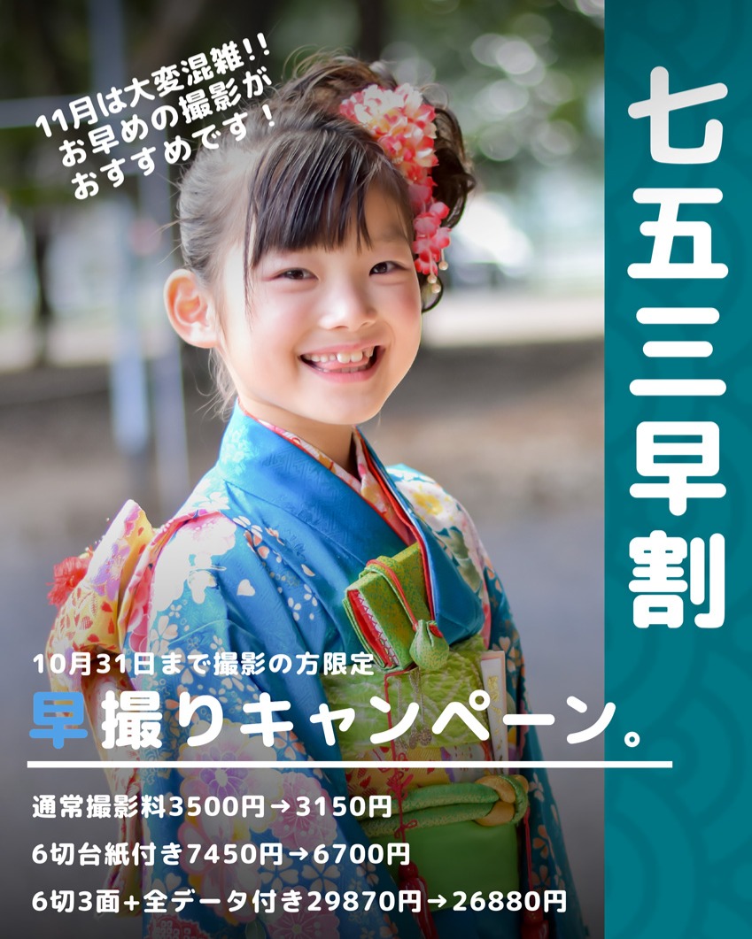 🎉七五三 早撮りキャンペーン実施中
10月31日までに撮影いただくと
撮影料やアルバムが特別割引に📸👘
すでにご予約済みのお客様も
キャンペーン対象ですのでご安心ください😊
11月は毎年大変混雑いたしますので、
ゆったり撮影できる今がチャンスです
---------- 鈴木写真スタヂオ
川口市芝3-18-16
9:00-18:30
火曜定休
#川口市 #蕨市 #戸田市 #さいたま市 #埼玉 #七五三 #成人記念 #753 #七五三前撮り #五歳 #1才のお誕生日 #写真館 #写真スタジオ #誕生日写真 #バースデー #入学 #入園 #お宮参り #卒業 #卒園 #前川神社 #3歳
