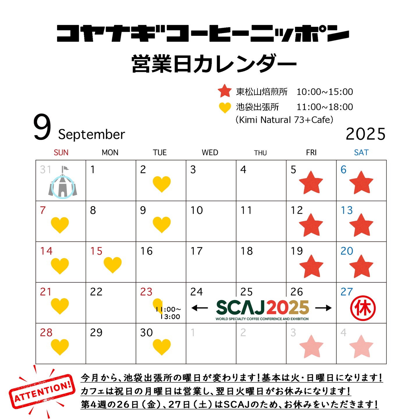2025年9月のカレンダーです!
※※池袋出張所 Kimi Natural 73+ Cafe @kiminatural73cafe 出張日変更です※※
2023年の4月から、池袋出張所に通わせてもらって2年と少し経ちましたが、9月から出張日が水・日曜日→火・日曜日に変わります!
現在、平日は水曜日に定着していますが、9月からは、基本は火曜日、祝日の月曜日だけ火→月に変更(カフェの営業日も、通常月曜日定休ですが、月曜日が祝日の場合は「営業」し、翌日の火曜日がお休みになります)となります。
Kimi Natural 73+Cafeのカレンダーや、僕のカレンダーをご確認いただき、会いに来てくださいますよう、お願い申し上げます🥰🥰🥰
10月からは、出張日が、今の4分の3くらいになる予定なので、ますます注意深くカレンダーをご確認いただけますよう、何卒よろしくお願いいたします!
今月は、アジア最大級のスペシャルティコーヒーイベント、「SCAJ 2025」が東京ビッグサイトで開催されます!
コヤナギは、なんとacaiaさん @acaiajapan のブースで3日間、acaiaアンバサダー兼ワークフローコンサルタントとして、ブースに立たせていただきます!
皆さんのコーヒーづくりにおけるワークフローの見直しや、acaia製品の導入支援、お悩み相談など、acaia製品を使い倒してきた経験を活かして、ワークフローや困りごとを解決できるように、一緒に悩み、考えます(予約制)!
9月1日からacaiaさんのウェブページで予約開始ですので、ぜひぜひ奮ってご参加ください😺😺😺
1年ぶりのSCAJ参加なので、僕自身もすごく楽しみで、しかも大好きなacaiaさんのブースなんてテンションが上がりまくりです!
SCAJがある21日~の週はだいぶ不規則なので、カレンダーを良くご確認くださいませ!
23日(火・祝)は、池袋出張所、11:00~13:00までの出動となります。
26日(金)、27日(土)の焙煎所営業日は、お休みとさせていただきますので、ご了承くださいませ。
15日(月)は、今までは祝日でも月曜日定休だった池袋出張所が、営業日になります!おそらく、月曜定休が定着しているので、静かな一日が予想されますので、「土日混んでてカフェに入れなかった!」という方々は、ぜひこの機会に15日を狙って来てみてください!
今日はまだ8月29日なので、8月31日のイベント告知も!
なかよしあさいち@川越 仙波東照宮に出店させていただきます!朝8時~なのでめっちゃ早起きして準備を頑張ります!大好きなパンピーポーさんにお誘いいただきました~うれし~🥰🥰🥰
今回は、水出しとエスプレッソ系ドリンクを持っていくのですが、すごくおいしい水出しが2種類あって選べなかったので、2種類持っていきます!
(1)【初出場】スーパーフルーティー水出し「黒糖ピーチラッシュ」
桃ジュースのような爆発的な桃感!黒糖のような強い甘さとウーロン茶のようなスッキリ感!食べ物にも合う!パンにも合う!
飲んだ方に「えっこれなにコーヒー?」と言わしめる、コーヒーの概念を逸脱したスーパーコーヒー!このなかよしあさいちで鮮烈デビューする黒糖ピーチラッシュをぜひお試しくださいませ!
★コロンビア Los Patios Geisha Peach Co-Fermentation+ケニア Gichugu AB washedのブレンド
(2)スーパーフルーティー水出し「アポロ」
かの有名なイチゴ風味のチョコレートをオマージュした水出しコーヒー。
イチゴ大爆発!チョコレートみたいな後味、余韻がものっすごいです!池袋出張所でも、焙煎所でも大人気の水出し!
★グアテマラ El Progreso washed+コロンビアEl Paraisoライチロット+コロンビアFelipe Arcila イチゴ共発酵豆のブレンド
あとはモカチーノ、ダーティーチャイ、アイスハニーラテ、アイスチョコレートあたりを出させていただきまーす!金額は、ワンオペのため計算が面倒なので、どれを頼んでいただいても650円均一とさせていただきます(すみませんオーツミルクだけ+100円)!カップのフタが要らなければ、50円引きの600円で飲めます🥰🥰🥰結局割引などで計算がめんどくさくなりそうなので、できれば皆さんフタ無しでお願いしたいです😂😂😂
運営は僕ひとりなので、ちょっとバタバタするかと思うのですが、アイスドリンクなので、スーパースピードで作り上げます!注文をお聞きしてすぐ作り始め、その間にお客様に金額を計算しておいていただき、商品と引き換えにお代をいただき(現金、ペイペイ、カードのタッチ決済あり)完了です!少し並んで列ができても、注文を言っていただいてから1分以内に出てくると思って間違いありません!コーヒー豆やドリップバッグも持っていきますので、そちらも並んでいる間に見てみてください!
残暑厳しいですが、皆様が健やかに、楽しい日々を過ごされることを心よりお祈り申し上げます❤️❤️❤️❤️❤️
コヤナギ