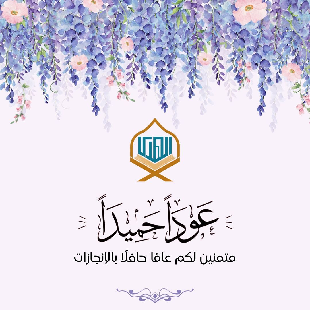 بعد إجازة صيفية سعيدة، نخطو معاً ببداية عامنا الدراسي الجديد بكل ود وترحيب، متمنين أن يكون عاماً مميزاً بالإنجاز والتوفيق 🌟