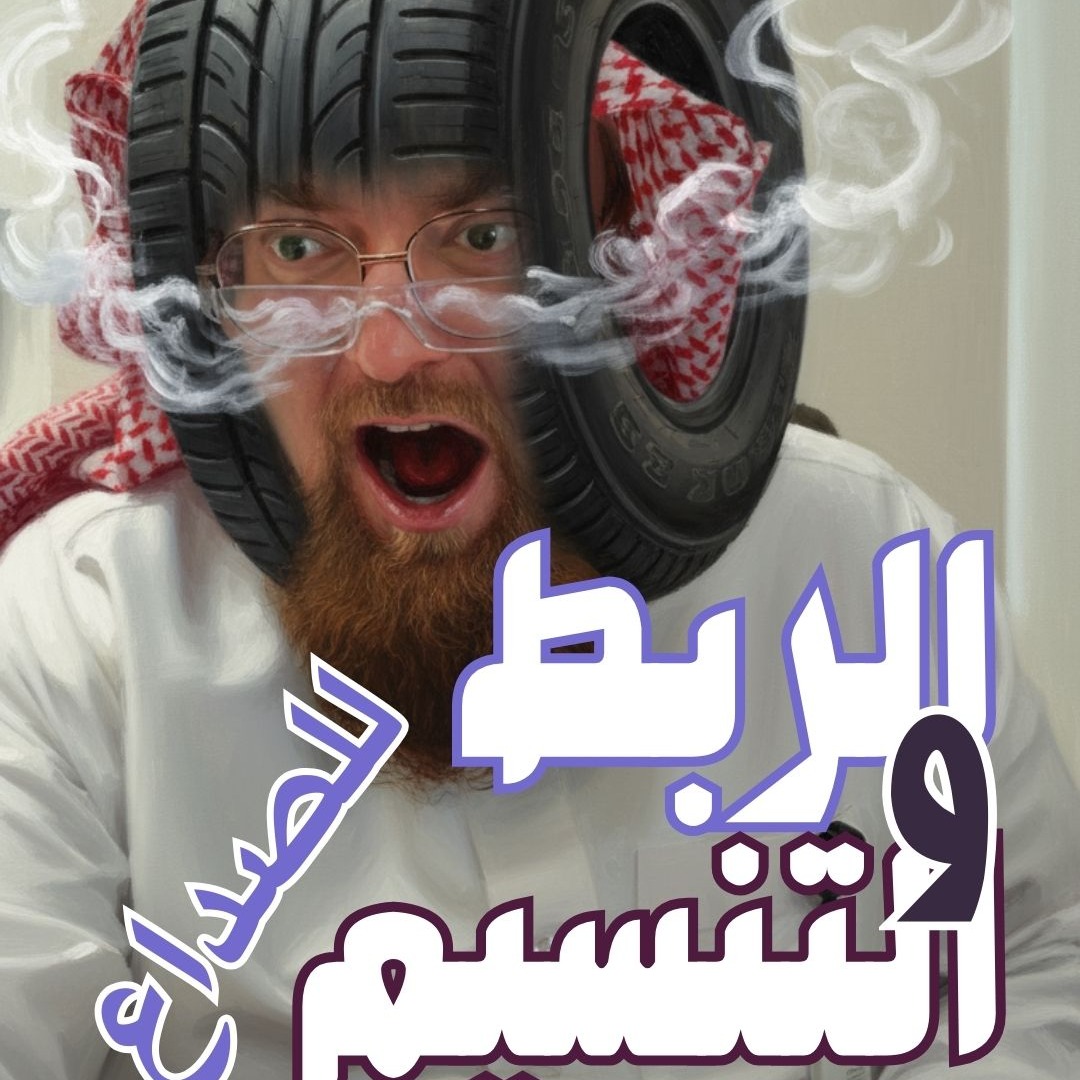 👳♂️ ربط الرأس… وعلاج "التنسيم" 🤔
موروث شعبي قديم يتناقله الناس كحل للصداع
ما حقيقته الطبية؟ وهل هو علاج فعلي أم مجرد معتقد شعبي بلا دليل علمي؟ 🧠
🎥 في هذا الفيديو يوضح د. إسماعيل البابللي استشاري المخ والأعصاب الحقائق الطبية حول ربط الرأس والتنسيم والحقائق العلمية وراءها
#الصداع
#الشقيقة