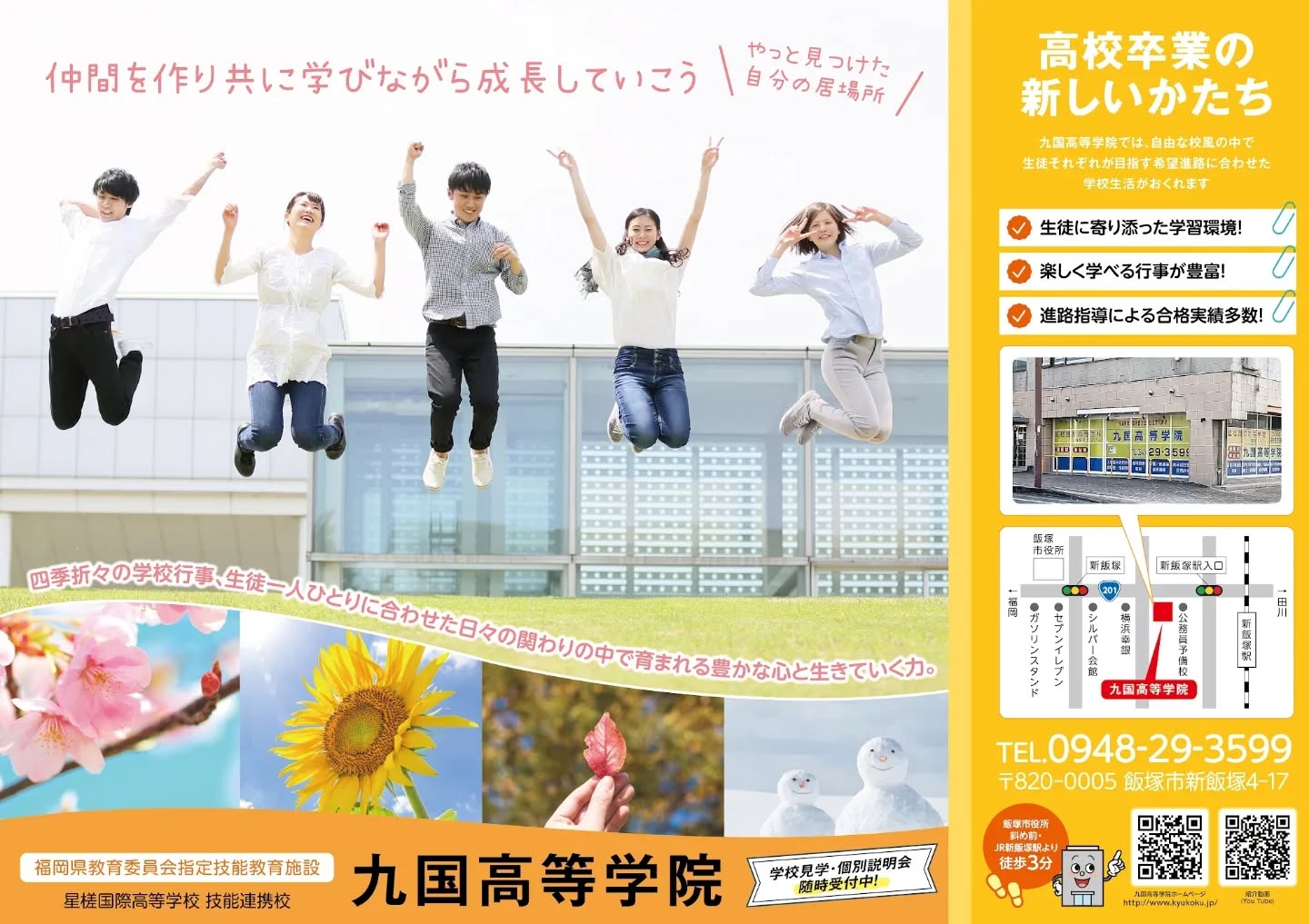 ホームページもリニューアル中です
#通信制高校
#星槎国際高等学校
#飯塚キャンパス
#九国高等学院
#通信制高校ポスター
#筑豊地区
#筑豊地区の通信制高校
#飯塚市
#飯塚市にある通信制高校
#新飯塚
#新飯塚にある通信制高校
#飯塚市役所周辺
#新飯塚駅周辺
#高校卒業資格