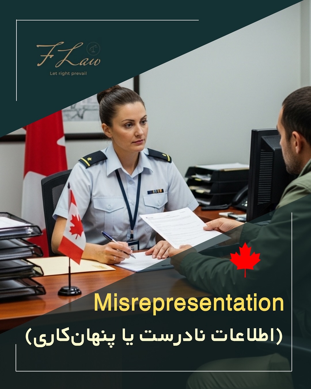 ❌ Misrepresentation
یا ارائه اطلاعات نادرست به اداره مهاجرت کانادا یکی از جدیترین خطاها در روند مهاجرت است.
ارائه اطلاعات غلط، پنهانکاری یا حتی امضای فرمهای مهاجرتی بدون بررسی دقیق، میتواند پیامدهای بسیار سنگینی داشته باشد:
🚫 ممنوعیت ورود به کانادا تا ۵ سال
🚫 ریجکت شدن تمامی پروندههای جاری
🚫 خدشهدار شدن اعتبار مهاجرتی شما
✅ برای جلوگیری از این مشکل:
• همیشه فرمها را قبل از امضا بررسی کنید
• تمامی ریجکتیها و سوابق خود را اعلام کنید
• فقط مدارک واقعی و قابل اثبات ارائه دهید
• از مشاوران و وکلای رسمی و معتبر کمک بگیرید
❗️مسئولیت نهایی اطلاعات پرونده، بر عهده خود متقاضی است، حتی اگر اشتباه از سوی نماینده یا وکیل صورت گرفته باشد.❗️
🔸کلیه مطالب منتشرشده توسط دفتر حقوقی فرزان فلاحپور صرفاً با هدف اطلاعرسانی عمومی و افزایش آگاهی تهیه شدهاند و بههیچوجه جایگزین مشاوره حقوقی تخصصی نیستند. استفاده از این مطالب بهمنزله دریافت خدمات حقوقی محسوب نمیشود.
‼️مسئولیت هرگونه تصمیمگیری یا اقدام بر اساس این اطلاعات، صرفاً بر عهده مخاطب خواهد بود.
⚖️فرزان فلاحپور
وکیل رسمیدادگستری در کانادا
📩جهت مشاوره تخصصی از طریق دایرکت و یا شماره واتس آپ +16047712432 در ارتباط باشید.
#مهاجرت_به_کانادا #ویزای_کانادا #سوپرویزا #ویزای_تحصیلی #ویزای_کاری #اقامت_کانادا #پناهندگی_کانادا #مشاوره_مهاجرت #وکیل_مهاجرت #قوانین_مهاجرت #ریجکتی #اطلاعات_نادرست #مهاجرت_ایمن #CanadaImmigration #CanadaVisa #ImmigrationLaw #ImmigrationTips