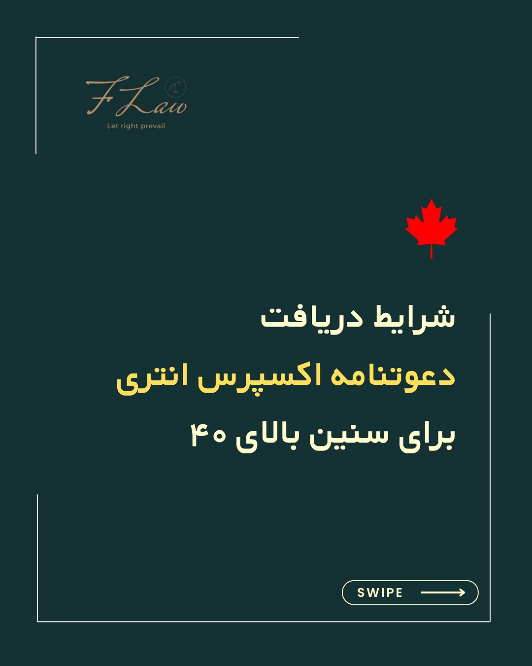 📌 خیلیها فکر میکنن بعد از ۴۰ سالگی شانس مهاجرت با اکسپرس انتری رو از دست میدن…
اما واقعیت اینه که هنوزم میشه امتیاز جمع کرد و وارد رقابت شد! ✨
✅ با نمره زبان بالا
✅ امتیاز همسر
✅ تحصیلات
✅ تجربه کاری
✅ یا حتی مسیرهای خاص مثل PNP و فرانسه
محدودیت سن فقط یه بخش از داستانه، اگه هوشمندانه امتیاز بسازید هنوزم شانس دعوتنامه دارید 🚀
👈 ورق بزنید تا ببینید چه راههایی میتونه افت امتیاز سن رو جبران کنه
🔸کلیه مطالب منتشرشده توسط دفتر حقوقی فرزان فلاحپور صرفاً با هدف اطلاعرسانی عمومی و افزایش آگاهی تهیه شدهاند و بههیچوجه جایگزین مشاوره حقوقی تخصصی نیستند. استفاده از این مطالب بهمنزله دریافت خدمات حقوقی محسوب نمیشود.
‼️مسئولیت هرگونه تصمیمگیری یا اقدام بر اساس این اطلاعات، صرفاً بر عهده مخاطب خواهد بود.
⚖️فرزان فلاحپور
وکیل رسمیدادگستری در کانادا
📩جهت مشاوره تخصصی از طریق دایرکت و یا شماره واتس آپ +16047712432 در ارتباط باشید.
#مهاجرت #اکسپرس_اینتری #وکیل_پایه_یک_دادگستری #ونکوور_کانادا #ویزای_تحصیلی