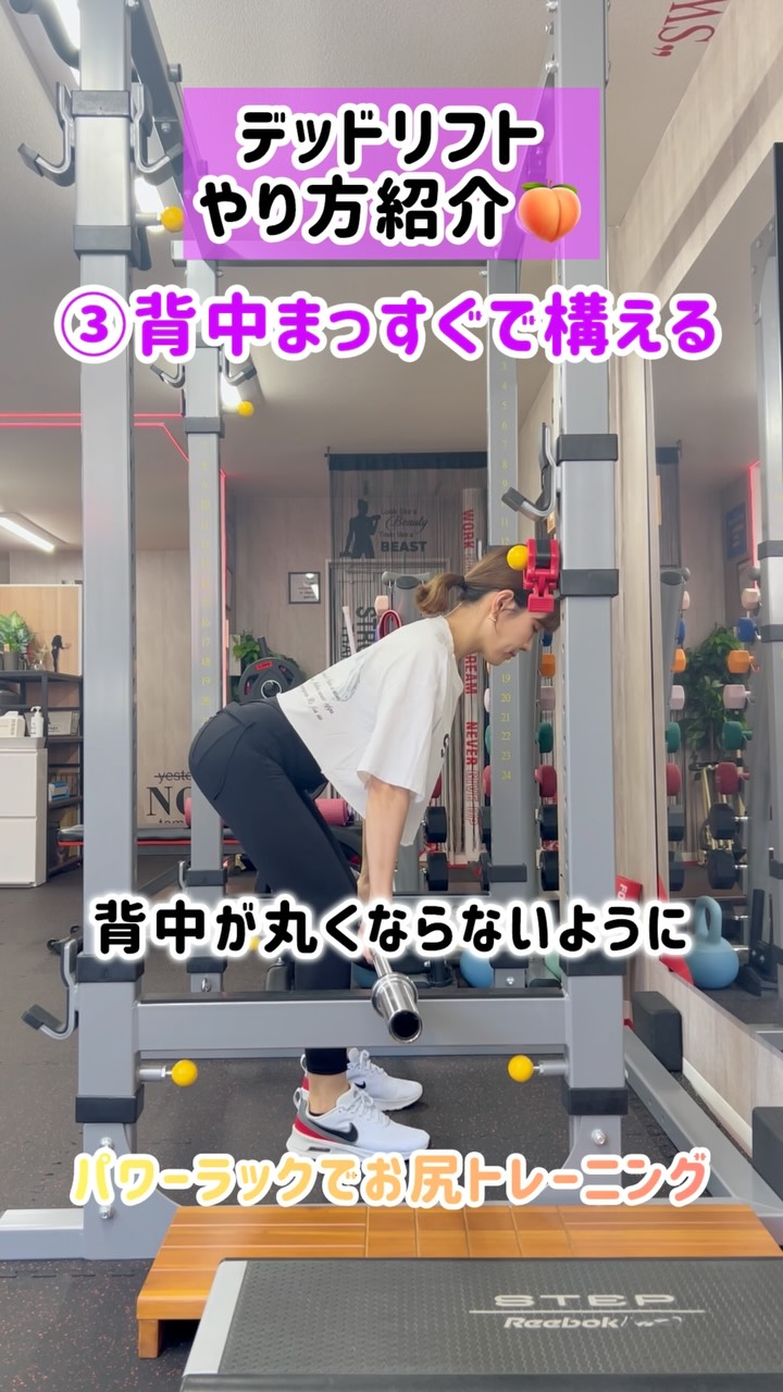 A's GYMトレーニング紹介編🍑🍑
デッドリフト⤴️
パワーラックを使うのって緊張しますよね、、、💦
でも大丈夫!
使いやすさバッチリなA'sのラックなので
お尻トレーニングの代表であるデッドリフトにもトライ🍑⤴️出来ちゃいます!
最初は簡単にできないかもしれませんが
自分の身体をきちんとコントロールできるように
トライしてみてね!
#女性専門パーソナルジム