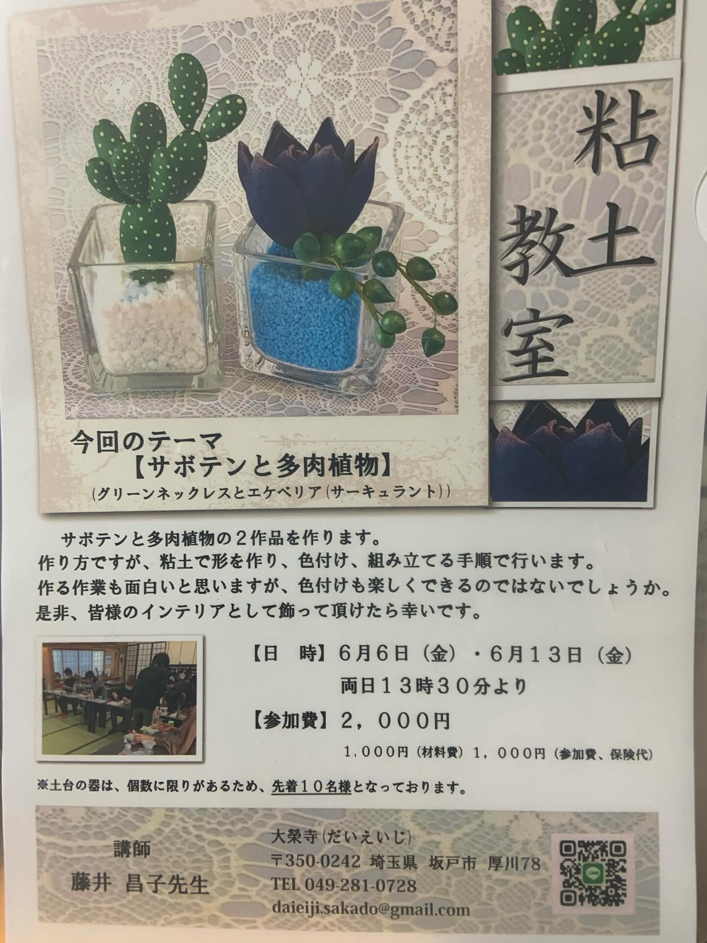 粘土教室開催
当山にて、6月に「サボテンと多肉植物」
9月に「ハロウィン」と
講師には、藤井昌子先生を講師にお迎えして、
それぞれ二週に渡りご指導をいただきました♪
もう何度か以前にも参加された方もおられ、
小生もチョコチョコ顔を出させていただき、
終始、和気藹々と時の流れを感じました😊
ほんとに、粘土を一心に捏ねる皆さんが可
愛い😍あっスミマセン
その姿は「無心・童心」で、「こころ」にビタ
ミン注入ですなぁ😊
日常!なかなか無いことでしょう❗️
諸行無常の響きあり
この一時を深く胸に刻み込んで日々過ごして
参りましょう🙏あらら!僭越乍ら文言😆
さて、作品は、先生のこと細かな説明の元、
個々に素敵な作品作製であったようですネ
何処へ飾ろうかなぁ!とニコニコ顔で帰られ
たのが、とても印象的でしたよ♪
あらら、長文になってしまいました🙇
次回(日程未定)は、令和八年の干支(午・馬
・🐎)を予定しております。
皆さん!体調管理にご配意を🙏
#大榮寺
#粘土教室