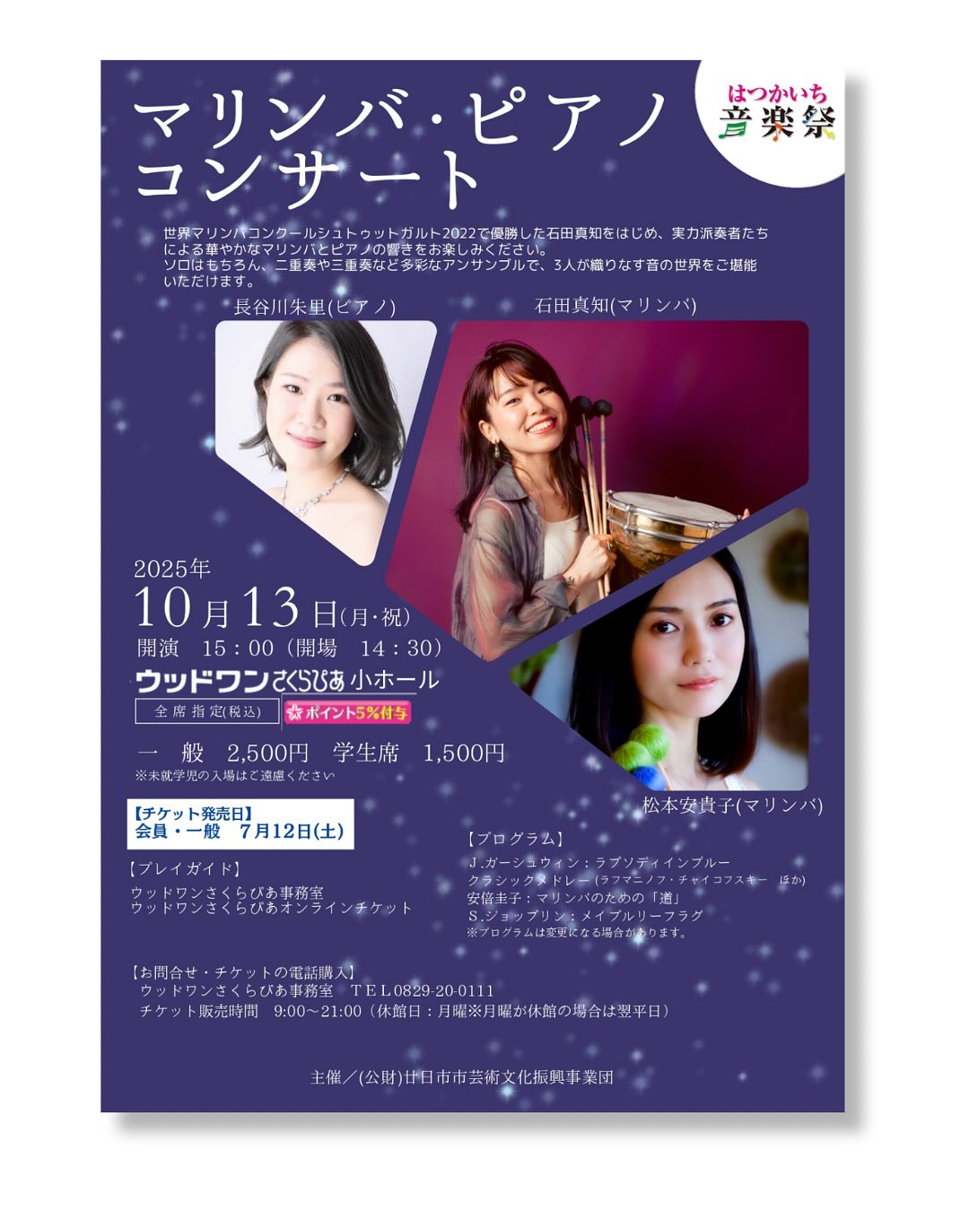 コンサート❸「マリンバ・ピアノコンサート」🎹🍡♡
※「学生席」は、「学生18歳以下」のミスです!🙏
・・・
こんにちは、石田真知です😊
実は、年明けに渡豪🇦🇺✈️することになり
この演奏が日本での最後のステージとなります🥺
いつも応援してくださっている皆さまへ
そしてお世話になった方々へ感謝を込めて
約1時間半のコンサートをお届けします。
ぜひ、ご来場ください🙇♂️
・・・
10月13日(月祝)
廿日市市のホール「さくらぴあ」さんからお声がけいただいて
マリンバとピアノによる特別なコンサートを企画しました。
共演するのは、大好きで尊敬するお二人。
🎹 毎日ピアノ漬けで、何でもすぐ弾きこなす
私の信頼している「ねえさん」こと 長谷川朱里(あかり) @hasegawa_akari
🍡音楽の講習会やマスタークラスなどで必ずお会いする
志の高い、いつも「やりたい!」と言ってくださる
広島大学の先輩、「あっこさん」こと 松本安貴子さん
@acomarimba
お二人と音楽を作る過程は本当に楽しく
初めての編成にワクワクしながら
今も編曲・練習を進めています。
マリンバの深く暖かい響き、木琴のコロコロした音色
そしてピアノの広がりと煌めきが重なり合い
とても心地よいサウンドになっています。
ぜひ体感しにいらしてください。
…
今回のコンサートの魅力、3つあります!
1️⃣まずホール
さくらぴあ小ホールの響きはマリンバにぴったりで
深く広がる音を存分に楽しんでいただけます。
また、客席から演奏の手元までご覧いただけます。
2️⃣そして楽器編成
マリンバソロ、マリンバデュオ、マリンバ&ピアノ
最後には2マリンバ&ピアノのトリオ!
多彩な音色と音楽をお届けします🌈
3️⃣締めくくりは、ガーシュウィンの「ラプソディ・イン・ブルー」
迫力満点の大編曲を3人で披露します!
どのパートも見栄え聞き栄えのある編曲が出来ました✨
自由で活き活きとした私たちの音楽を
是非聴きにいらしてください😄
石田真知
…
\ちょっと豆知識💡/
「ラプソディ・イン・ブルー」はもともとピアノソロ、またはピアノ+ジャズバンドのための作品。
皆さんがよく耳にするオーケストラ版は、その後に編曲されたものなんです。
ラプソディ=民族的で自由な形式の幻想曲
ブルー=黒人たちが歌った憂いを帯びた音階(ブルーススケール)
当初は「アメリカン・ラプソディ」という題名でしたが、
兄の提案で「ラプソディ・イン・ブルー」となったそうです🤭
𓂃𓂃𓂃𓂃𓂃𓂃𓂃𓂃𓂃𓂃𓂃𓂃𓂃𓂃𓂃𓂃𓂃𓂃
マリンバ・ピアノコンサート
■ 日時
2025年10月13日(月) 祝日 15:00 (開場 14:30)
■ 会場
ウッドワンさくらぴあ小ホール
■ 料金
全席自由(税込)
一 般 2,500円 18歳以下 1,500円
※未就学児の入場はご遠慮ください。
■ チケット発売日
会員・一般 7月12日(土)
■ チケット購入方法
窓口販売/電話予約(0829-20-0111)/インターネット(さくらぴあHP)
■ プログラム
● J.ガーシュウィン/ラプソディインブルー
● クラシックメドレー(ラフマニノフ・チャイコフスキーほか)
● 安倍圭子/マリンバのための「道」(マリンバソロ)
● S.ジョップリン/メイプルリーフラグ
※曲目は変更になる場合があります。
■ 出演
石田真知(マリンバ)
松本安貴子(マリンバ) @acomarimba
長谷川朱里(ピアノ) @hasegawa_akari
■ お問い合わせ
はつかいち文化ホール ウッドワンさくらぴあ
TEL. 0829-20-0111
FAX. 0829-32-7160