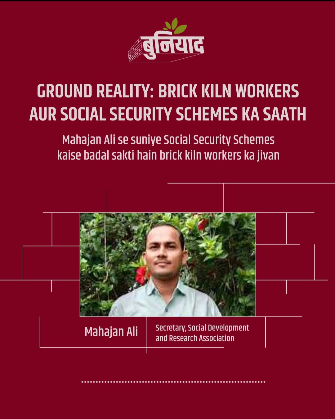 Kyun zaruri hai social schemes brick kiln workers ke liye?
Sunte hain, Mahajan Ali se jo Secretary, Social Development and Research Association se. Mahajan ji ne Buniyaad Abhiyan ke under Uttar Pradesh ke Jaunpur mein Shram Vibhag ki madad se brick kiln workers ko social security schemes se joda.
Zyadatar workers migrant hote hain aur unhe government ki social welfare schemes jaise health, housing aur education ke baare mein information kam milti hai. Registration na hone ki wajah se women aur baccho ko poshan se judi schemes ka labh bhi nahi milta.
Mahajan Ali ke initiative ke baad ab workers ko directly schemes ka benefit mil raha hai. Doosre states se aaye workers bhi apne ghar lautne par in schemes ka labh le paayenge. Isse unka aur unki families ka jeevan aur secure aur better ban raha hai.
Aap ke experience mein aur kaunsi social security schemes ki awareness brick kiln workers ke pass hoti chahiye? Comments mein batayein.
#socialsecurity #schemes #brickkiln #bhatte #bhatta #brick #uttarpradesh